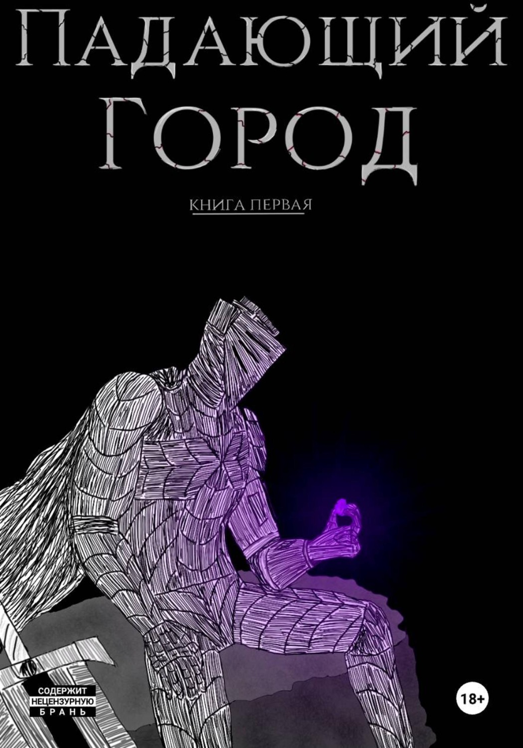 Обложка книги «Падающий город. Книга первая»