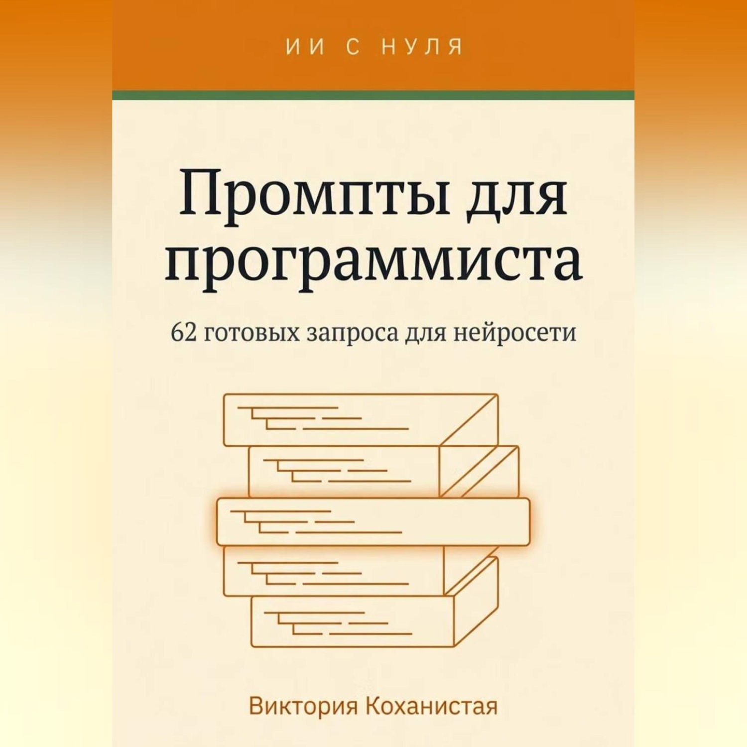 Обложка книги «Работа с Claude - 62 готовых промта для программиста»