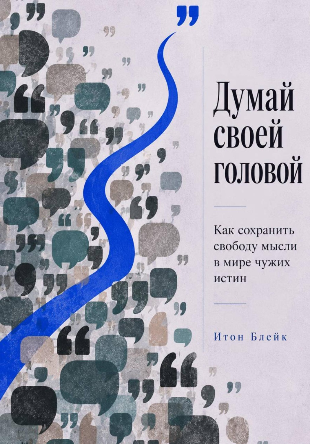 Обложка книги «Думай своей головой. Как сохранить свободу мысли в мире чужих истин»