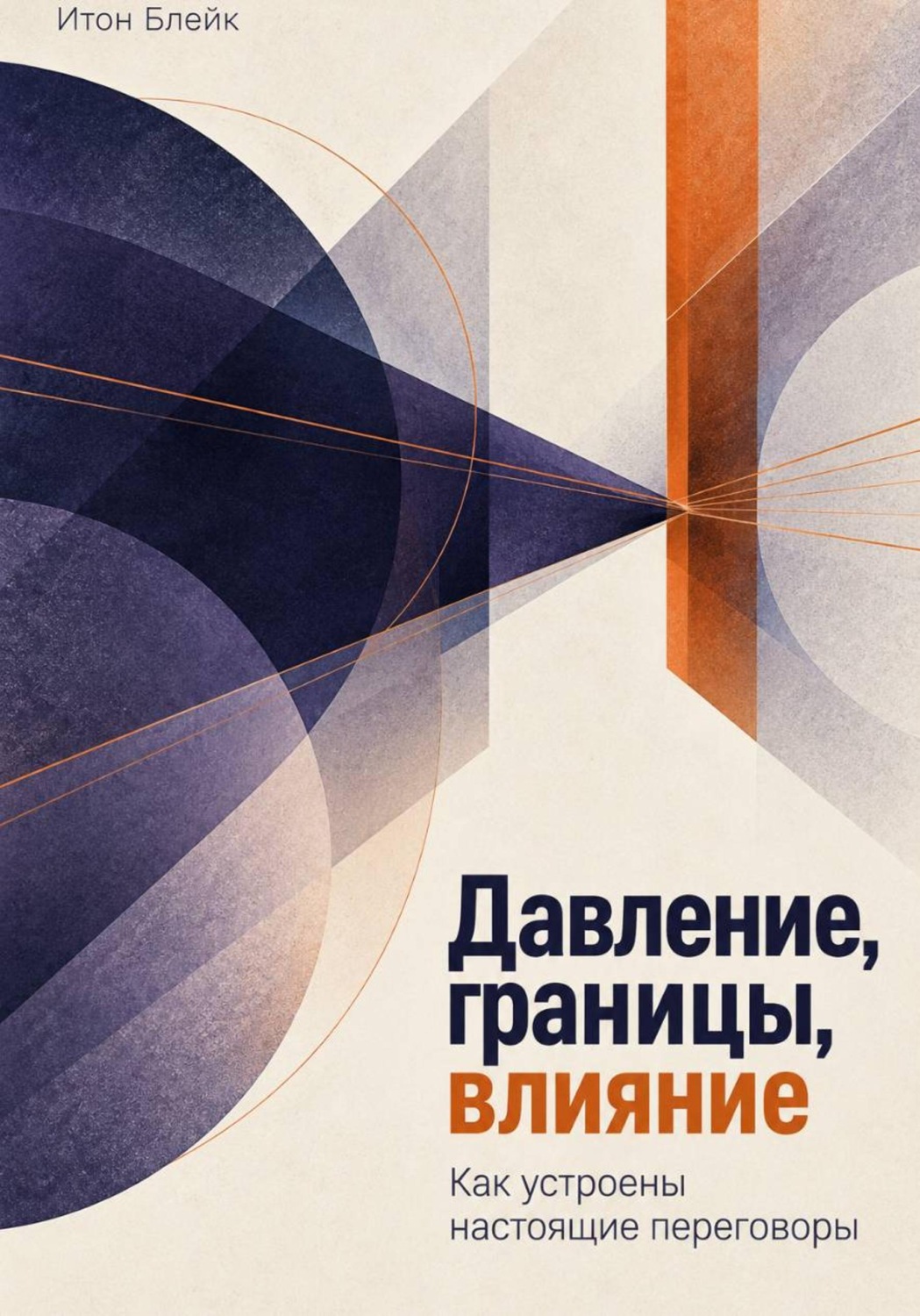 Обложка книги «Давление, границы, влияние. Как устроены настоящие переговоры»