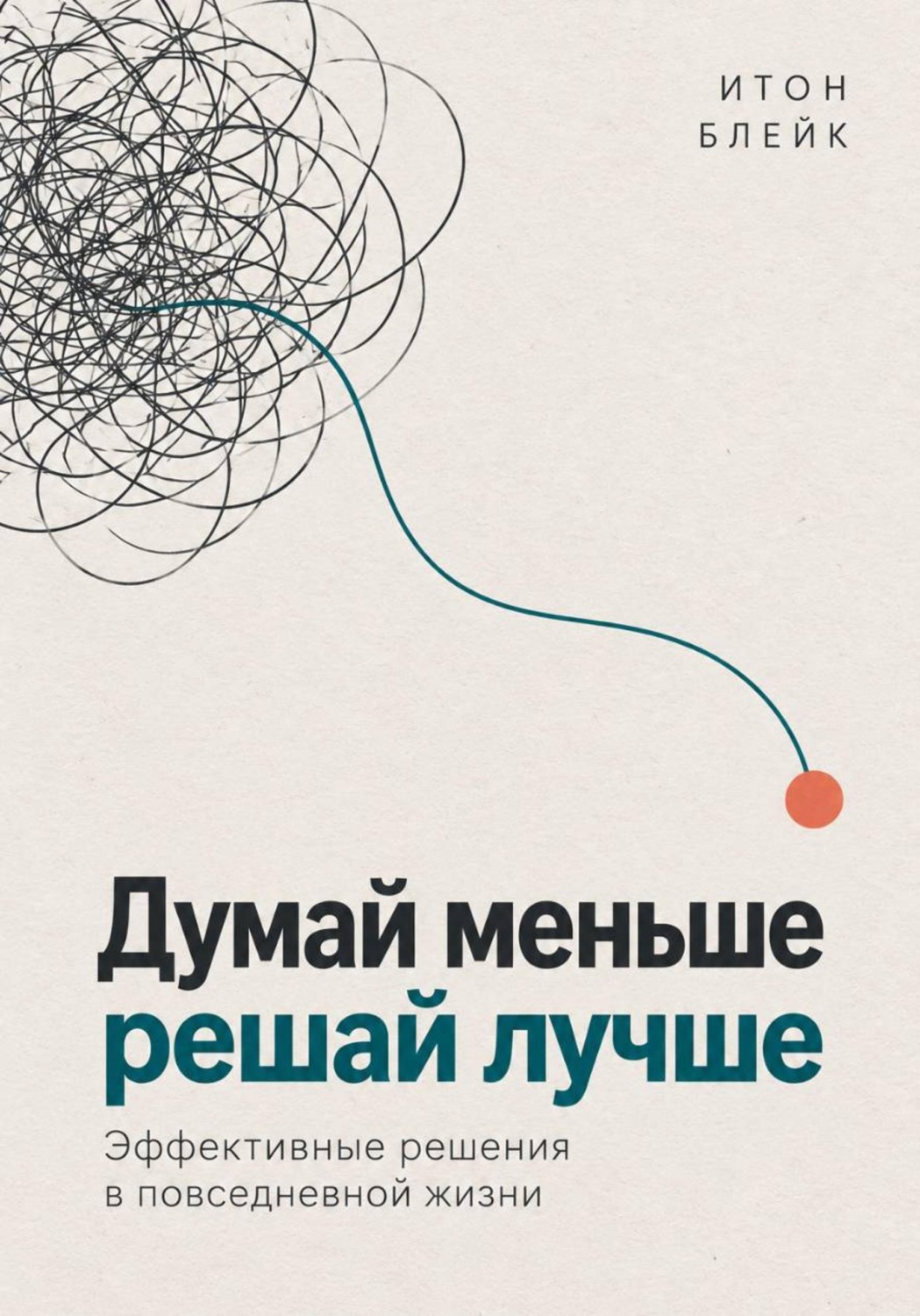 Обложка книги «Думай меньше, решай лучше. Эффективные решения в повседневной жизни»
