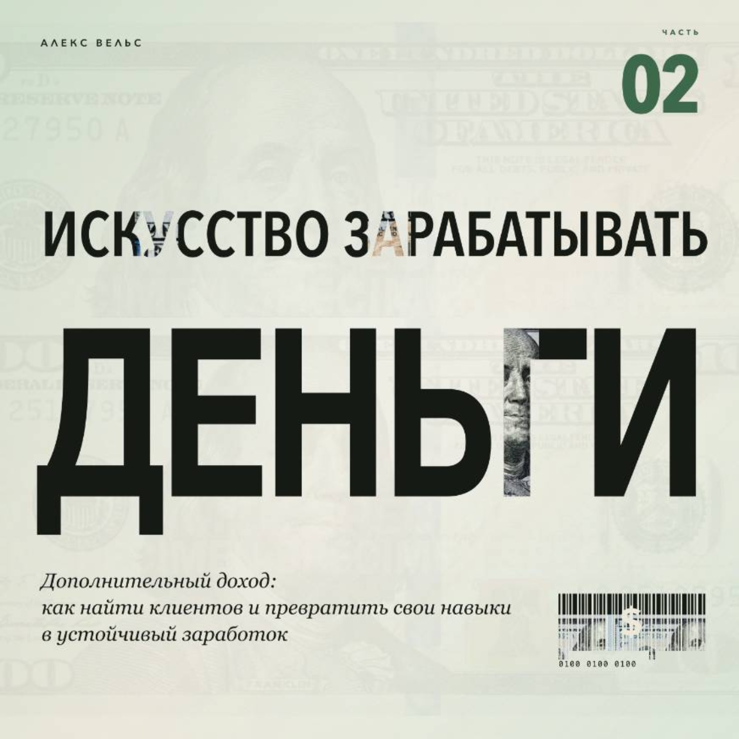 Обложка книги «Искусство зарабатывать деньги. Часть 2. Дополнительный доход: как найти клиентов и превратить свои навыки в устойчивый заработок»