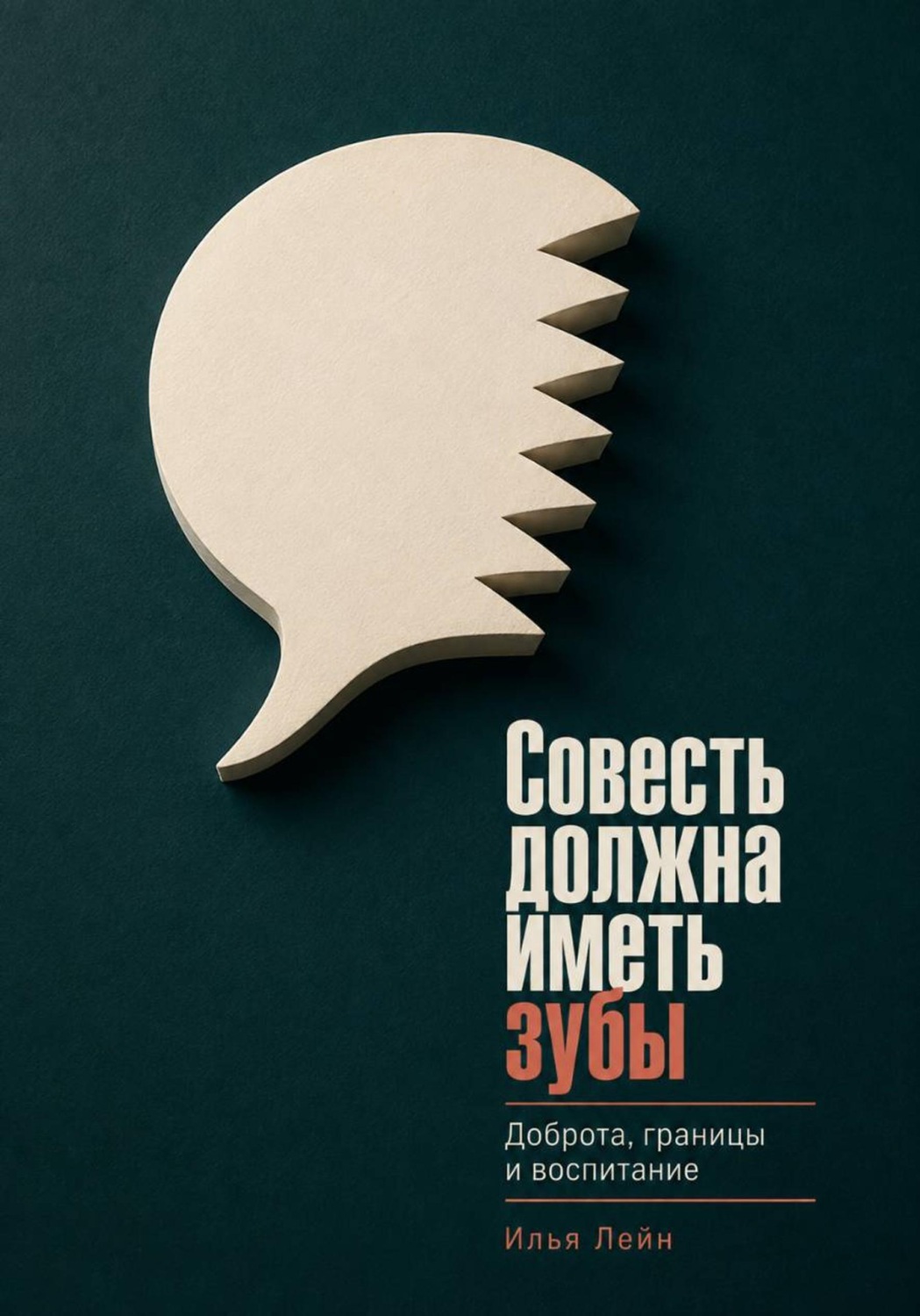 Обложка книги «Совесть должна иметь зубы. Доброта, границы и воспитание»