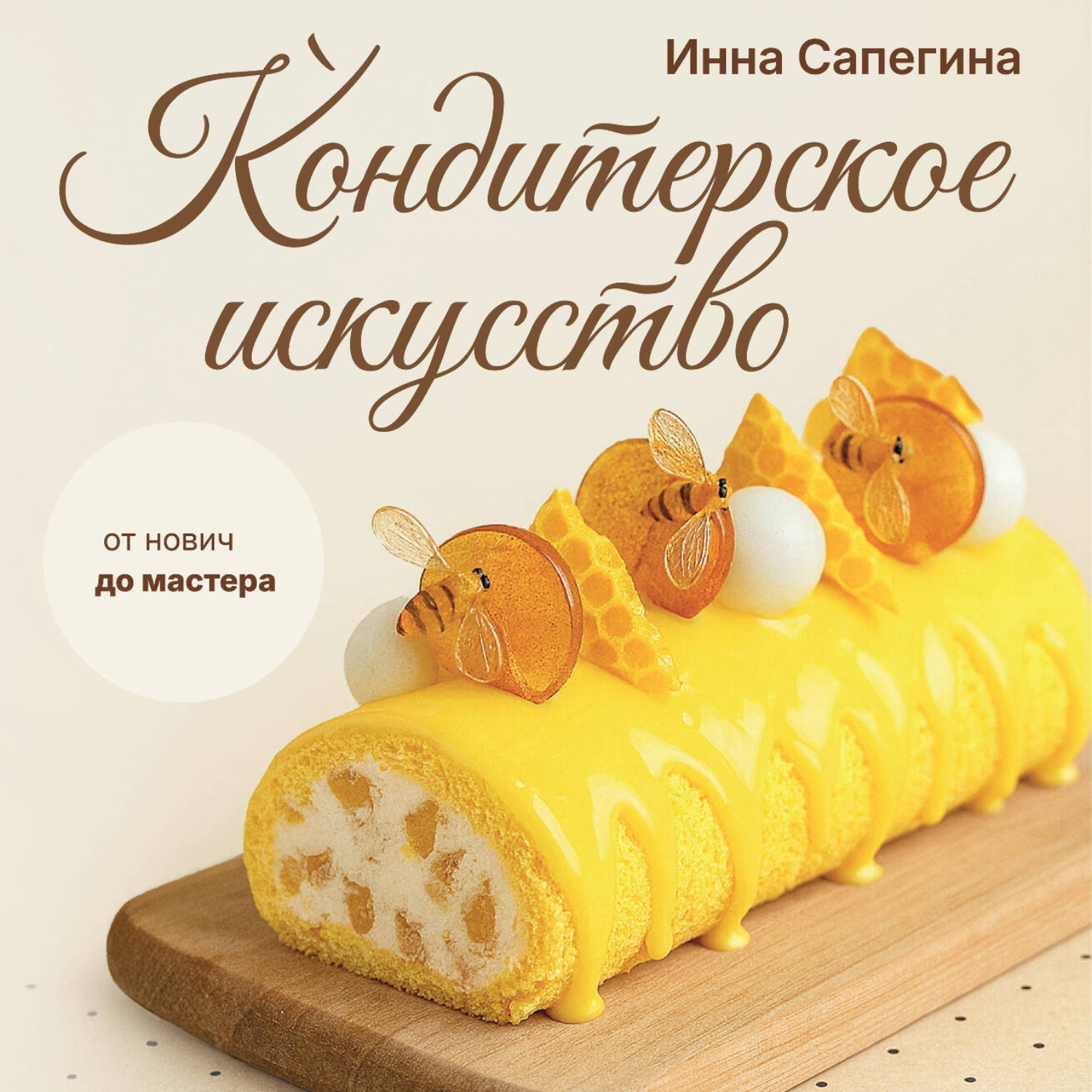 Обложка книги «Кондитерское искусство. От новичка до мастера»
