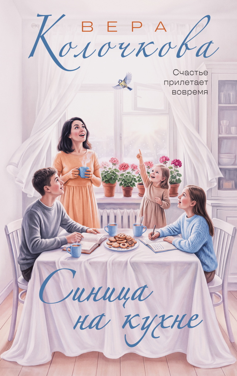 Обложка книги «Синица на кухне»