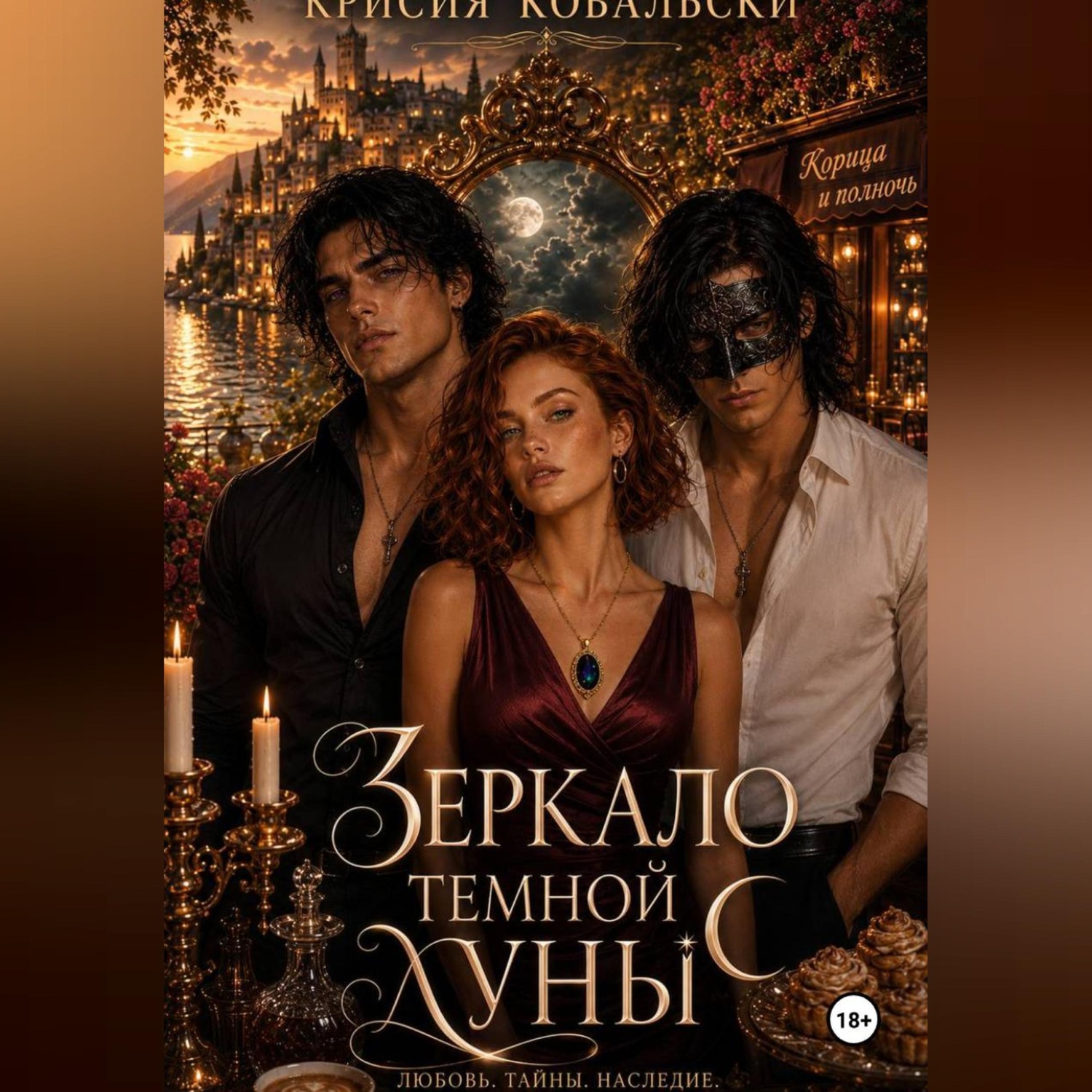 Обложка книги «Зеркало тёмной луны»
