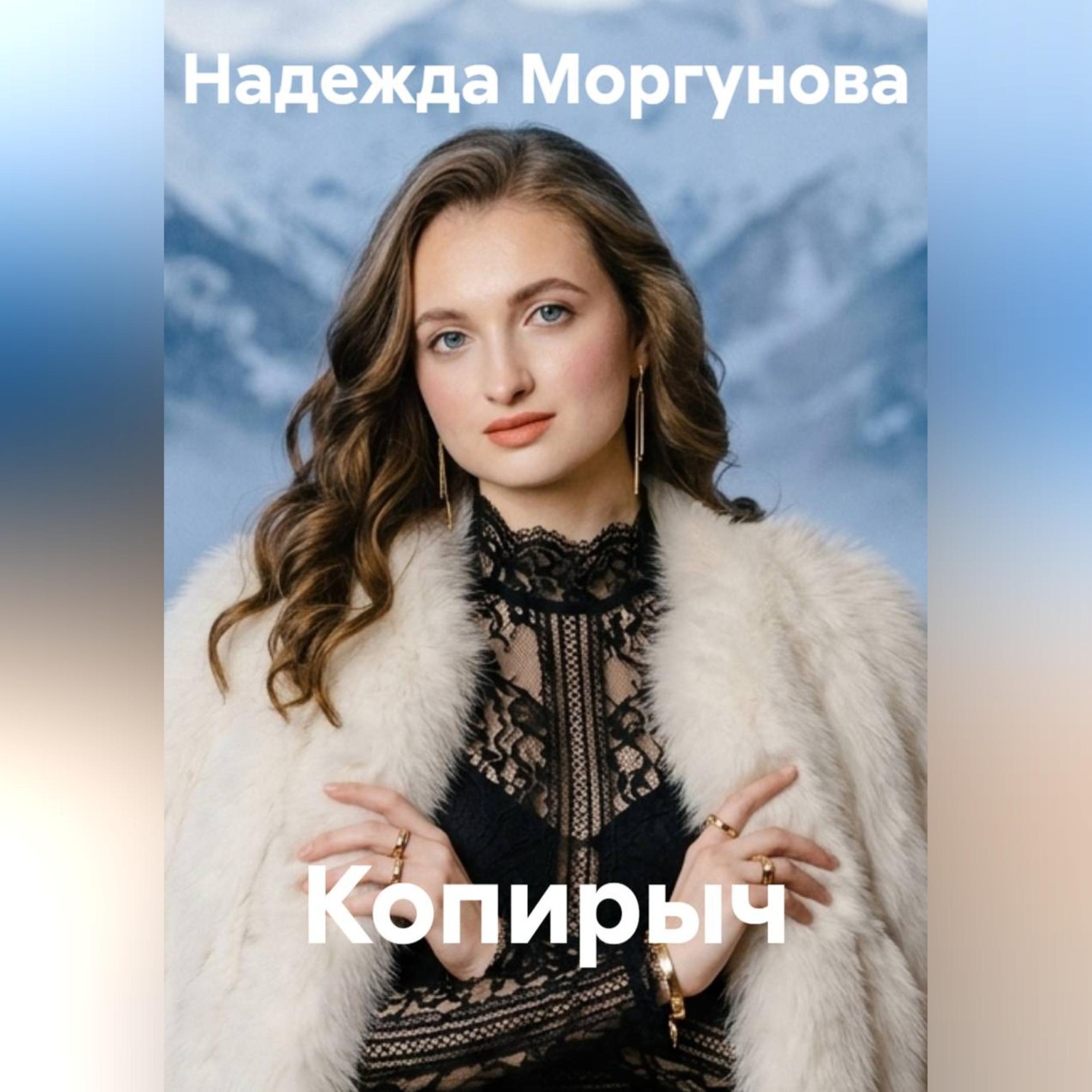 Обложка книги «Копирыч»