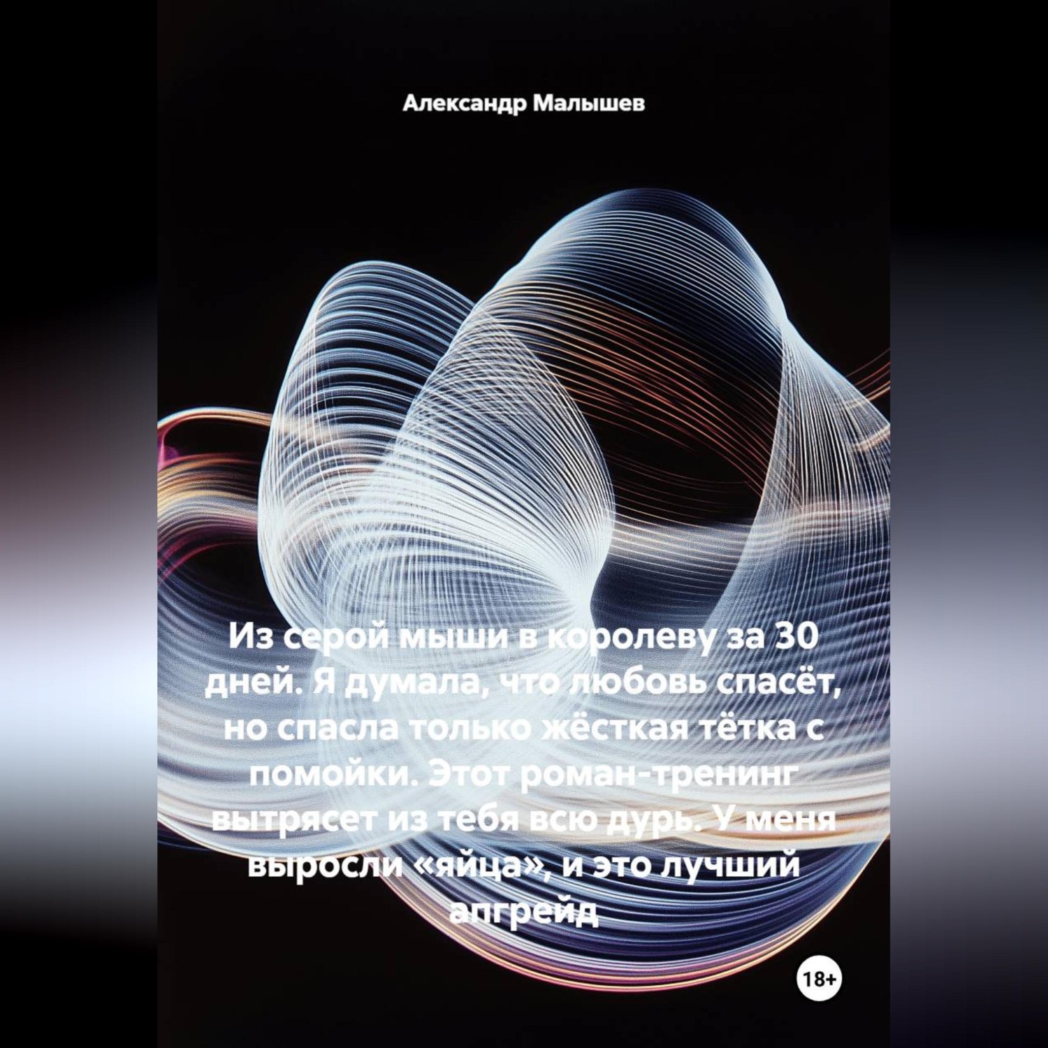 Обложка книги «Из серой мыши в королеву за 30 дней. Я думала, что любовь спасёт, но спасла только жёсткая тётка с помойки. Этот роман-тренинг вытрясет из тебя всю дурь. У меня выросли «яйца», и это лучший апгрейд»