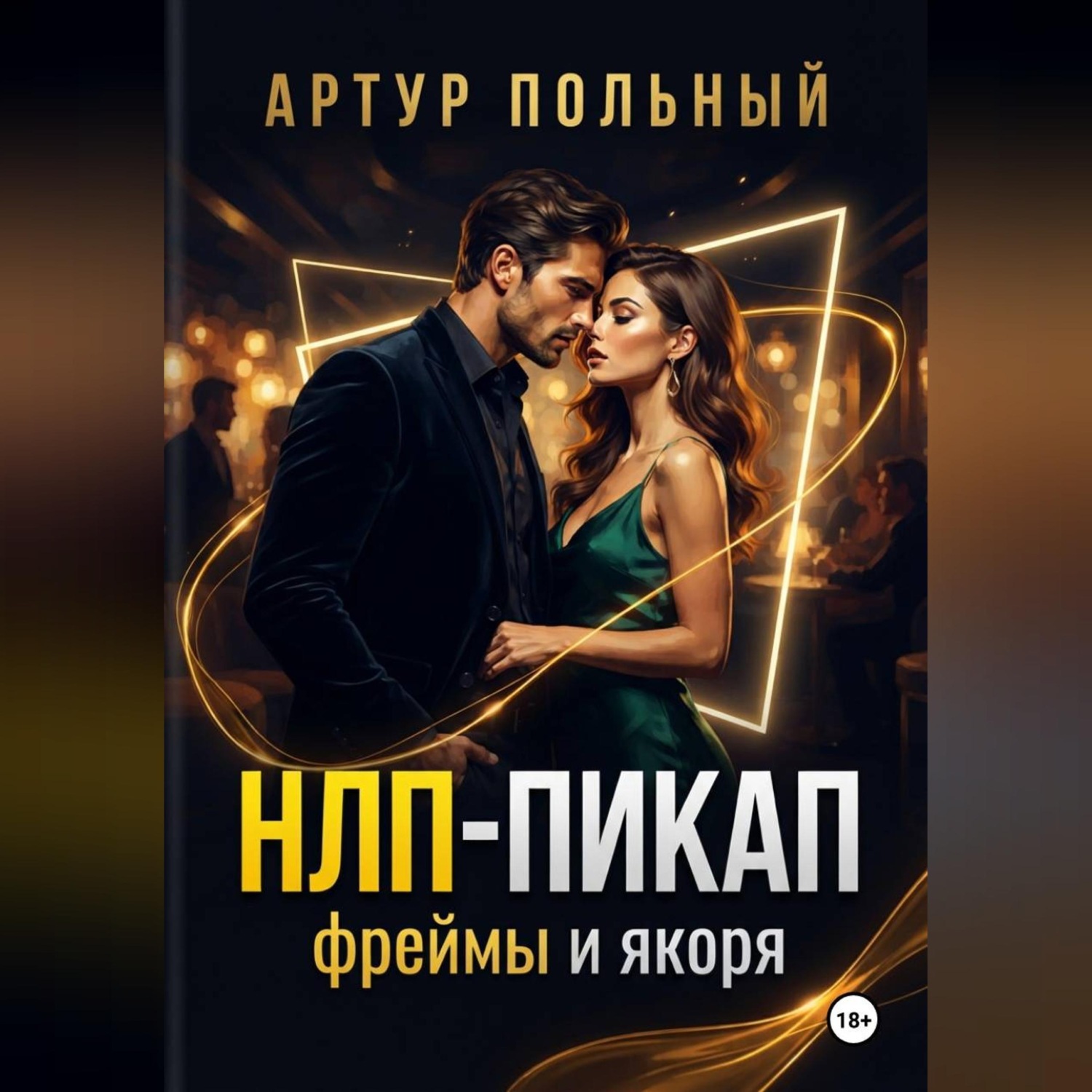Обложка книги «НЛП-пикап. Фреймы и якоря»