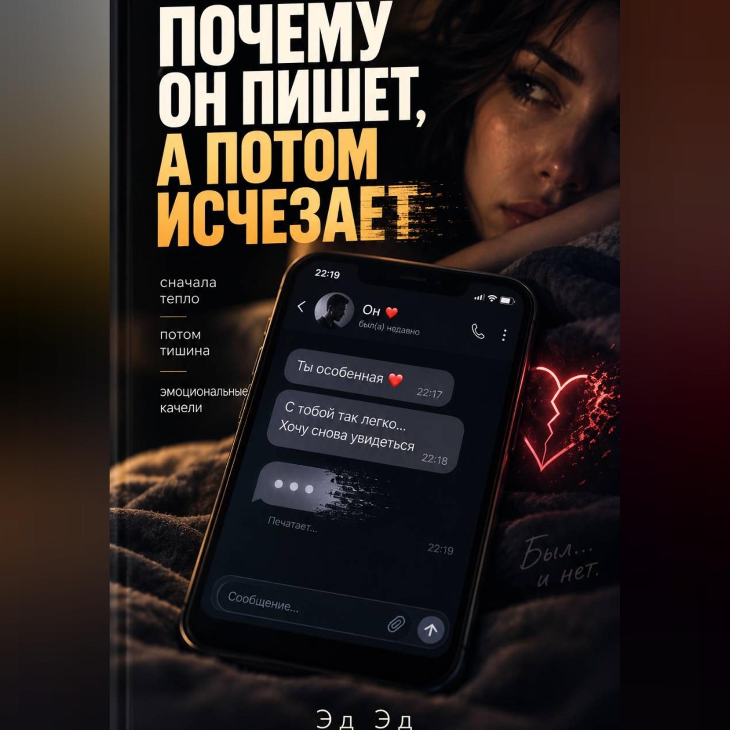 Обложка книги «Почему он пишет, а потом исчезает»