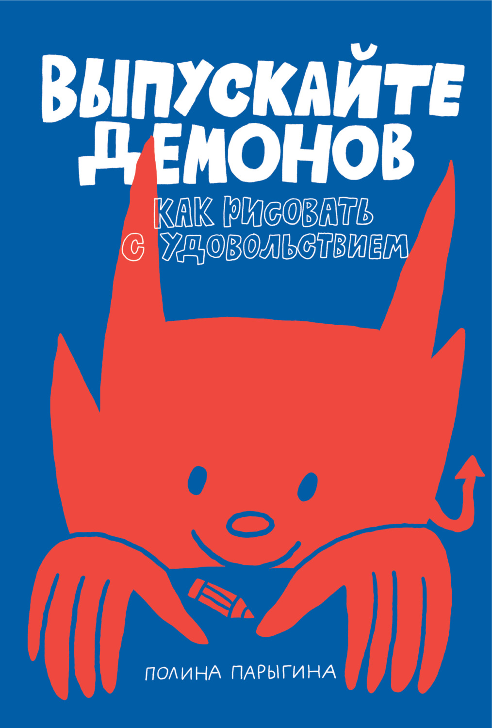 Обложка книги «Выпускайте демонов. Как рисовать с удовольствием»