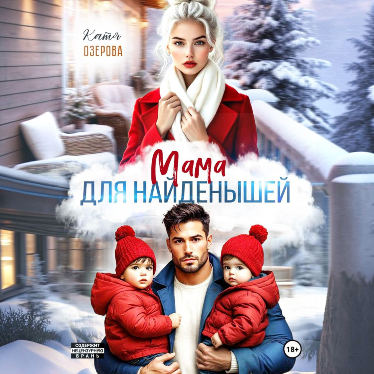 Обложка книги «Мама для найденышей»