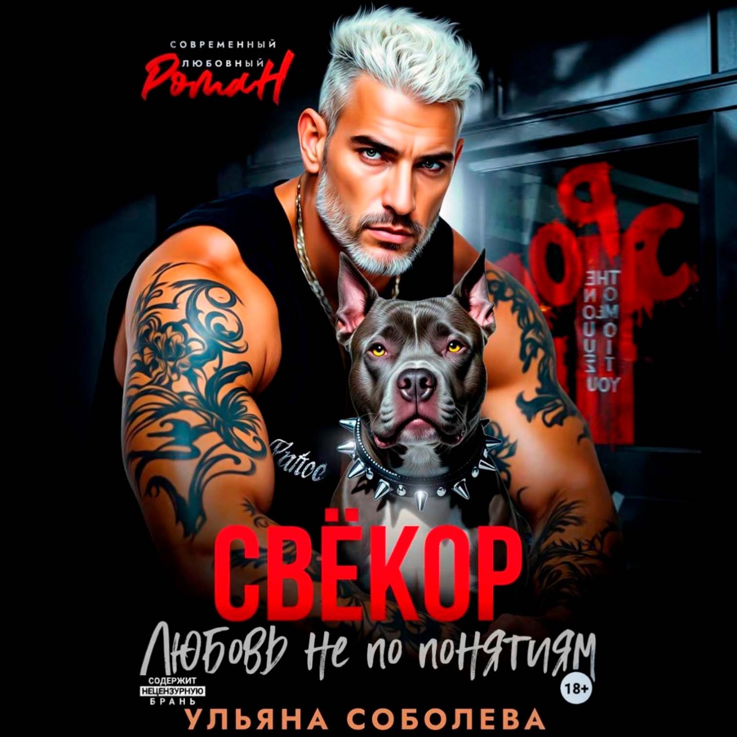 Обложка книги «Свекор. Любовь не по понятиям»