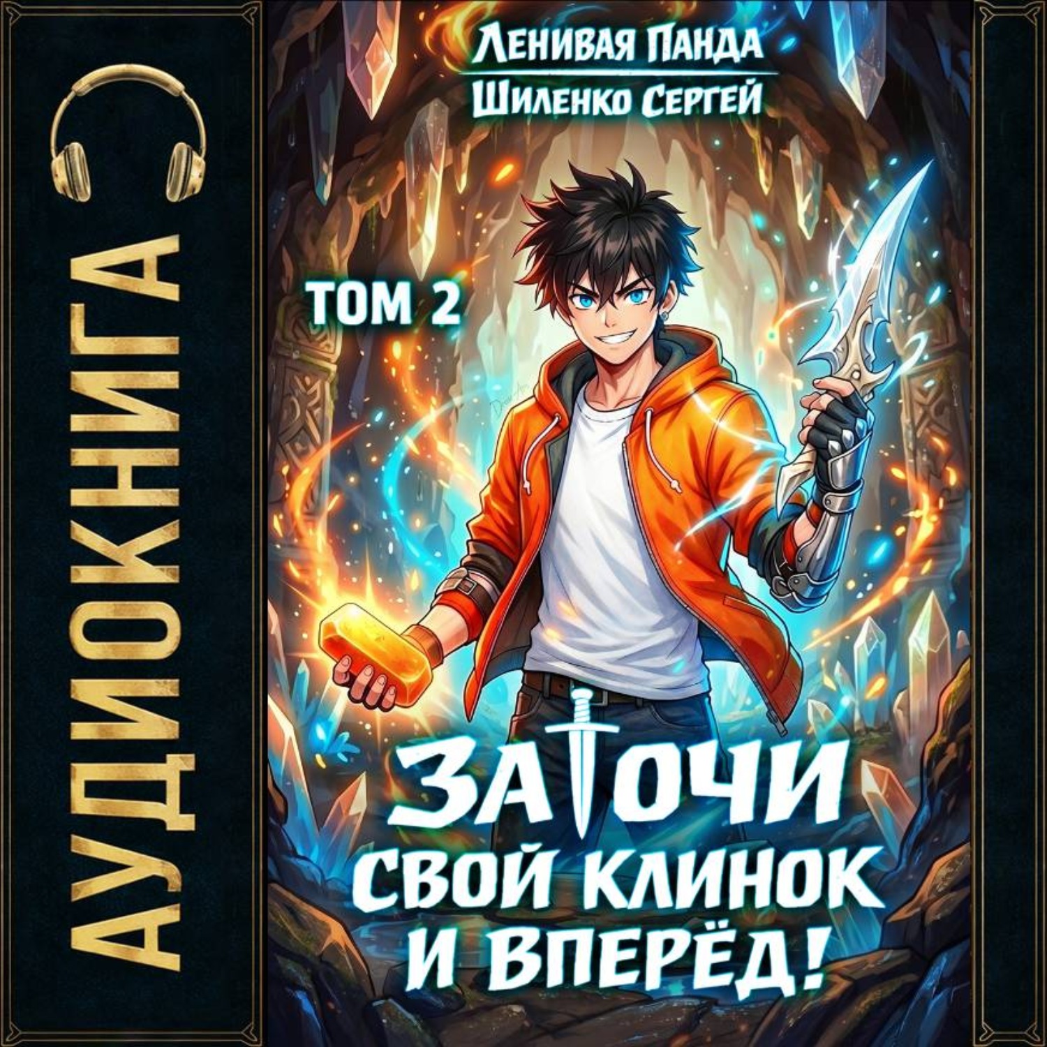 Обложка книги «Заточи свой клинок и Вперед! – 2»