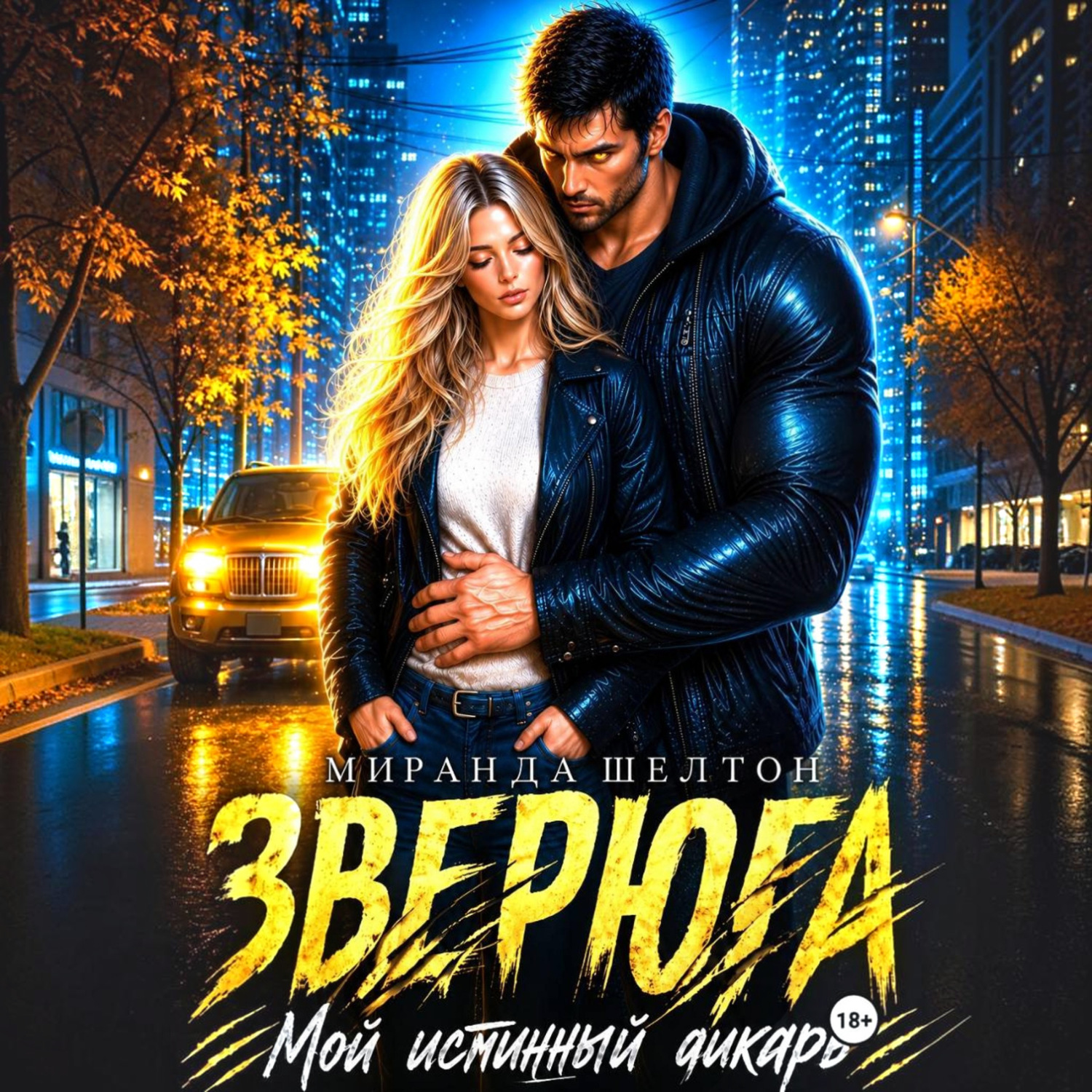 Обложка книги «Зверюга. Мой истинный дикарь»