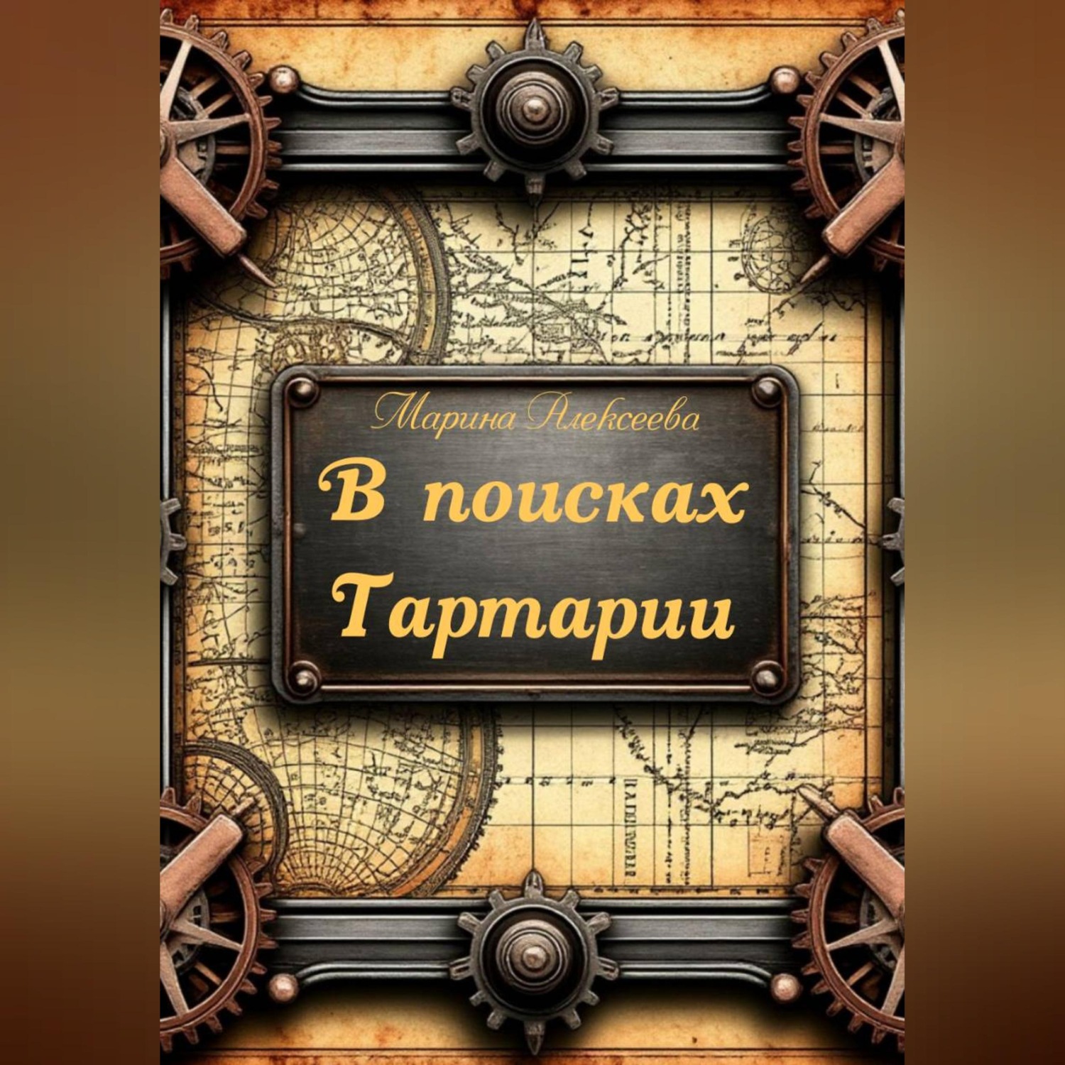 Обложка книги «В поисках Тартарии»