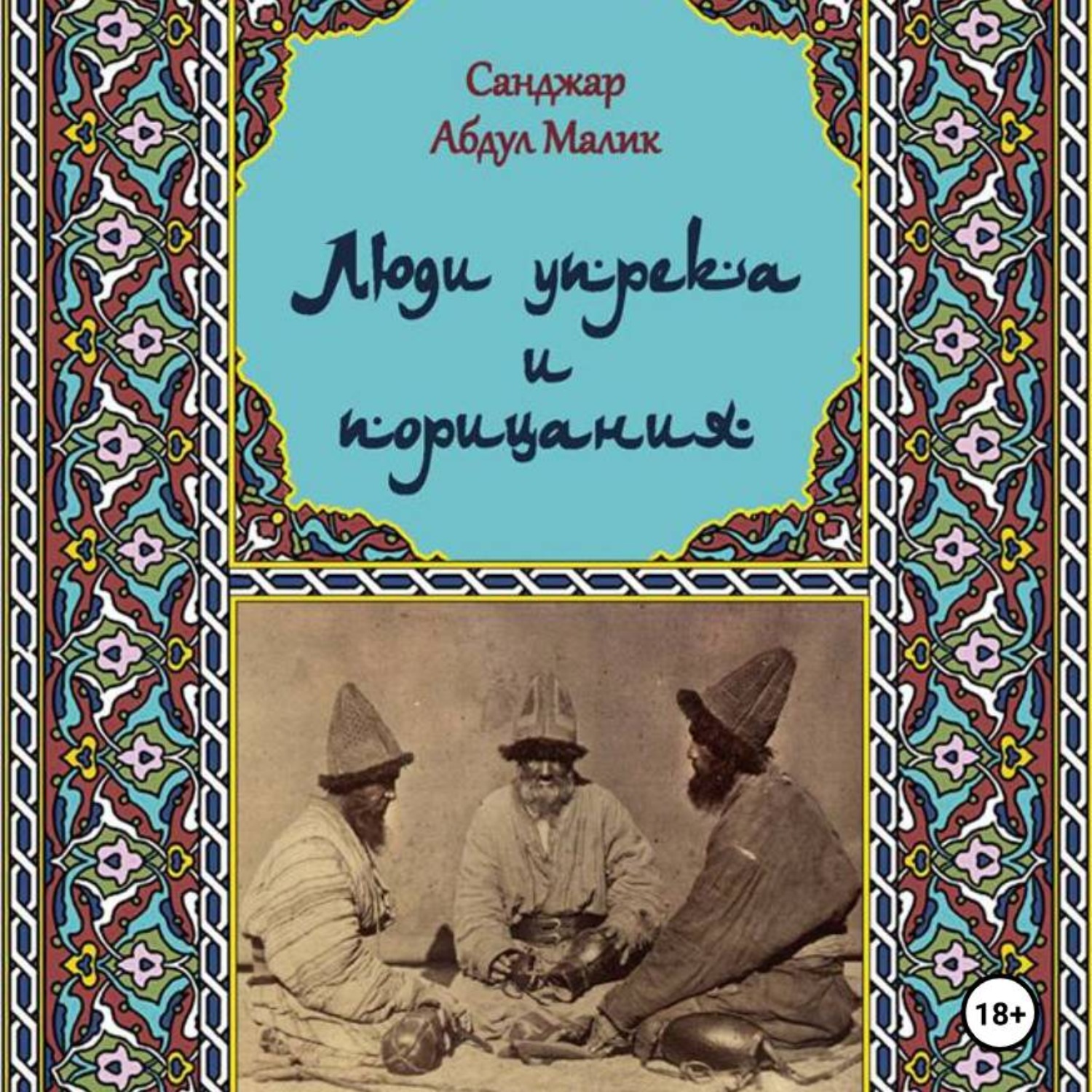 Обложка книги «Люди упрёка и порицания. Харабати. Продолжение традиции»