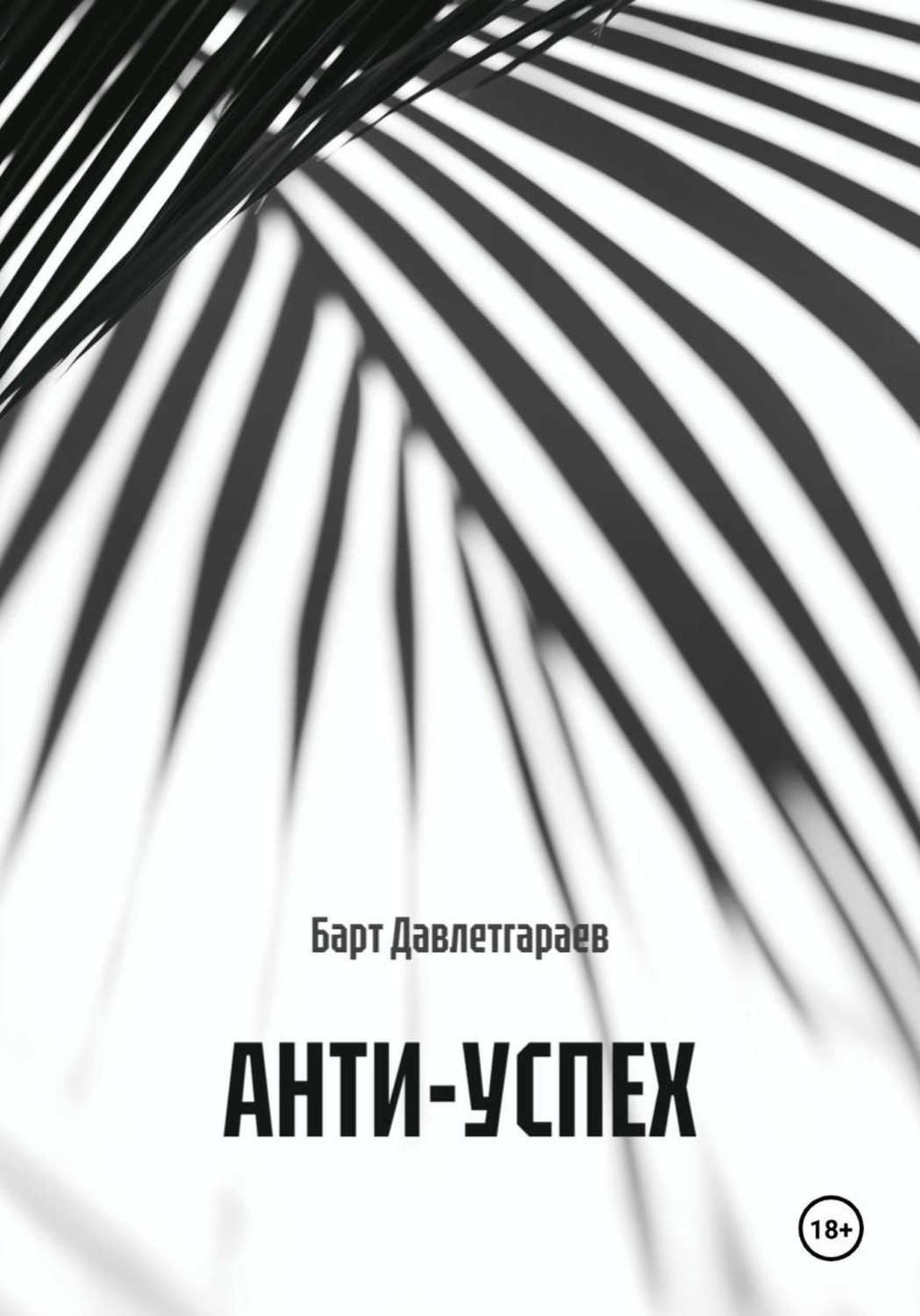 Обложка книги «АНТИ-УСПЕХ»