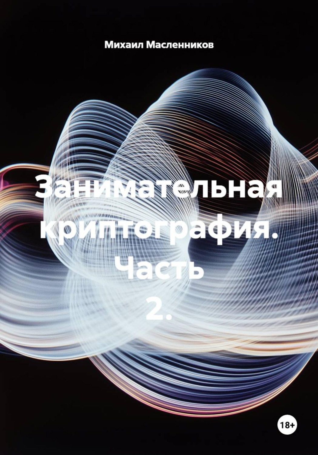 Обложка книги «Занимательная криптография. Часть 2»