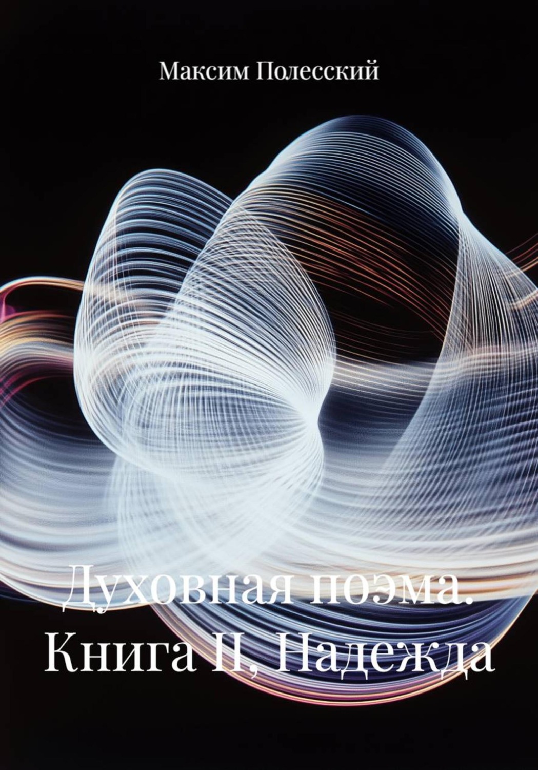 Обложка книги «Духовная поэма. Книга II, Надежда»