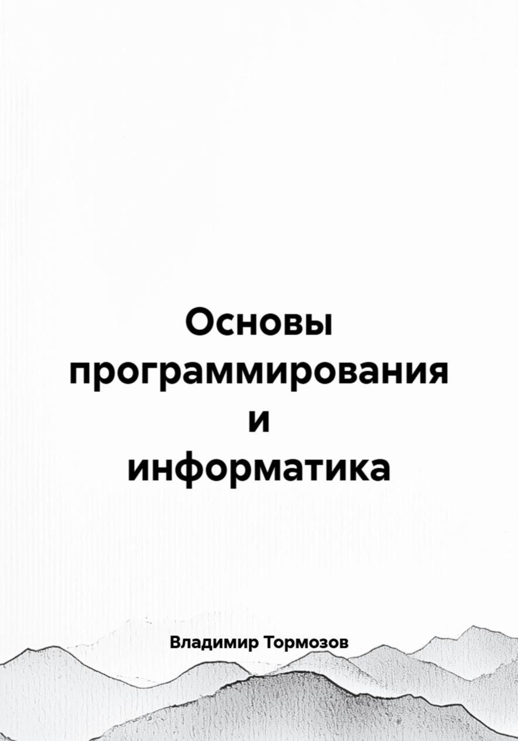 Обложка книги «Основы программирования и информатика»