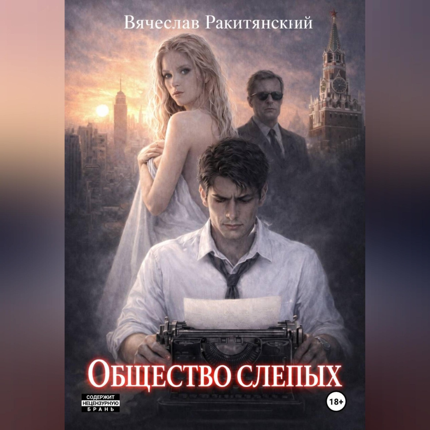 Обложка книги «Общество слепых»