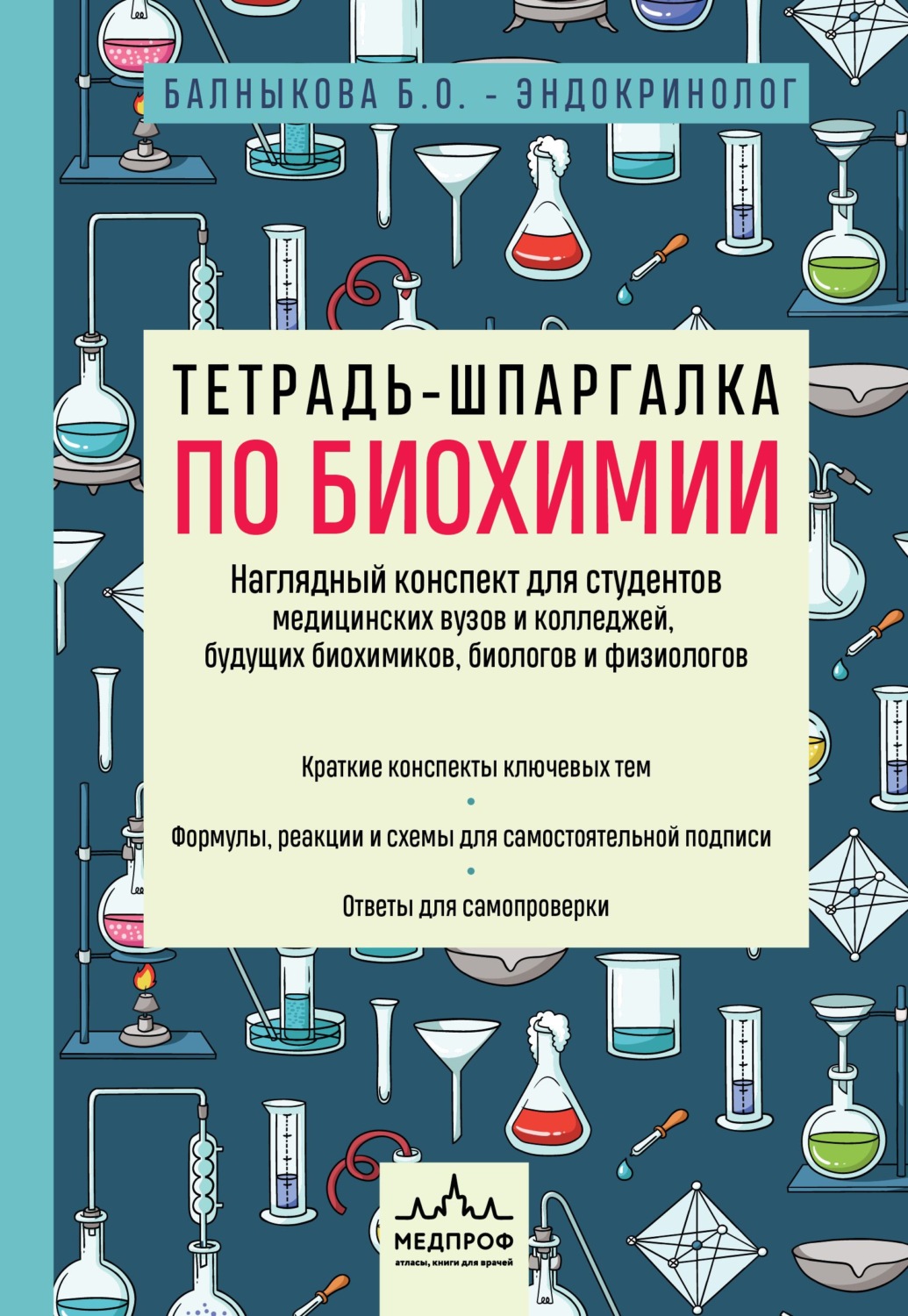 Обложка книги «Тетрадь-шпаргалка по биохимии»