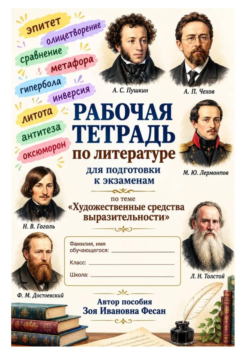 Обложка книги «Художественные средства выразительности. Подготовка к экзаменам»
