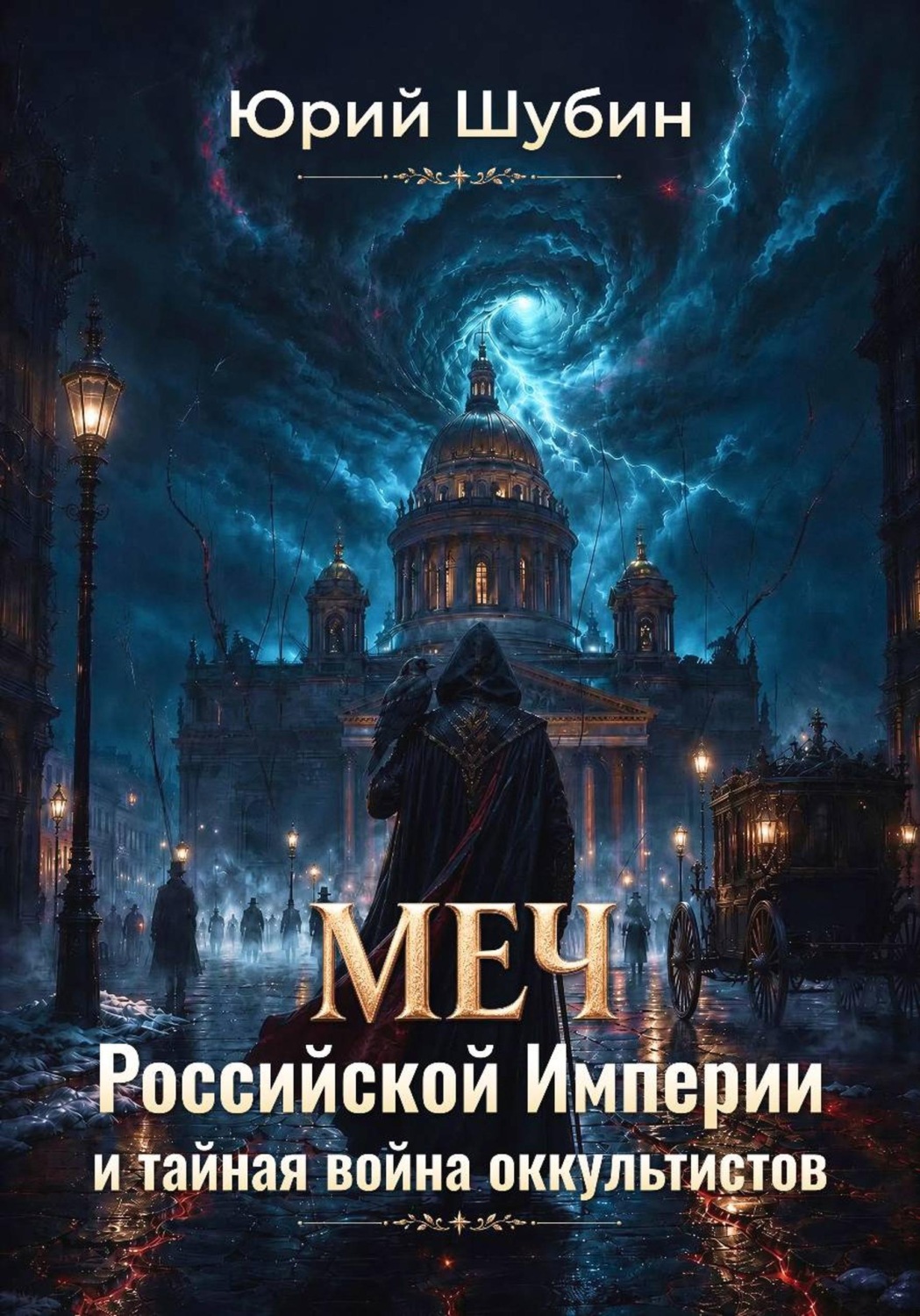 Обложка книги «Меч Российской Империи и тайная война оккультистов»
