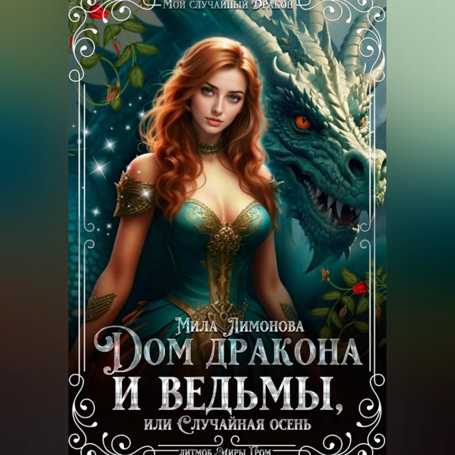 Обложка книги «Дом дракона и ведьмы, или Случайная осень»