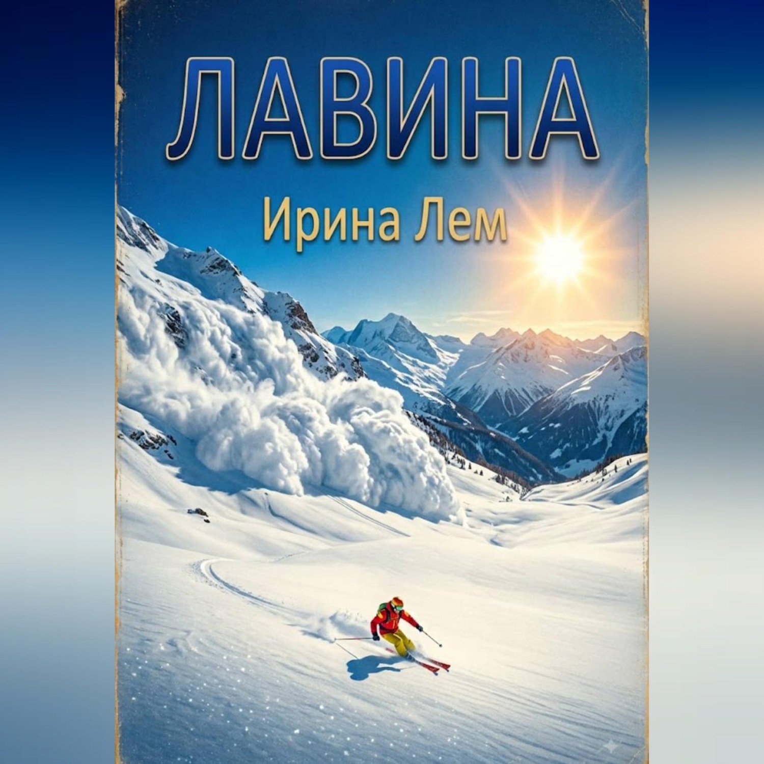 Обложка книги «Лавина»