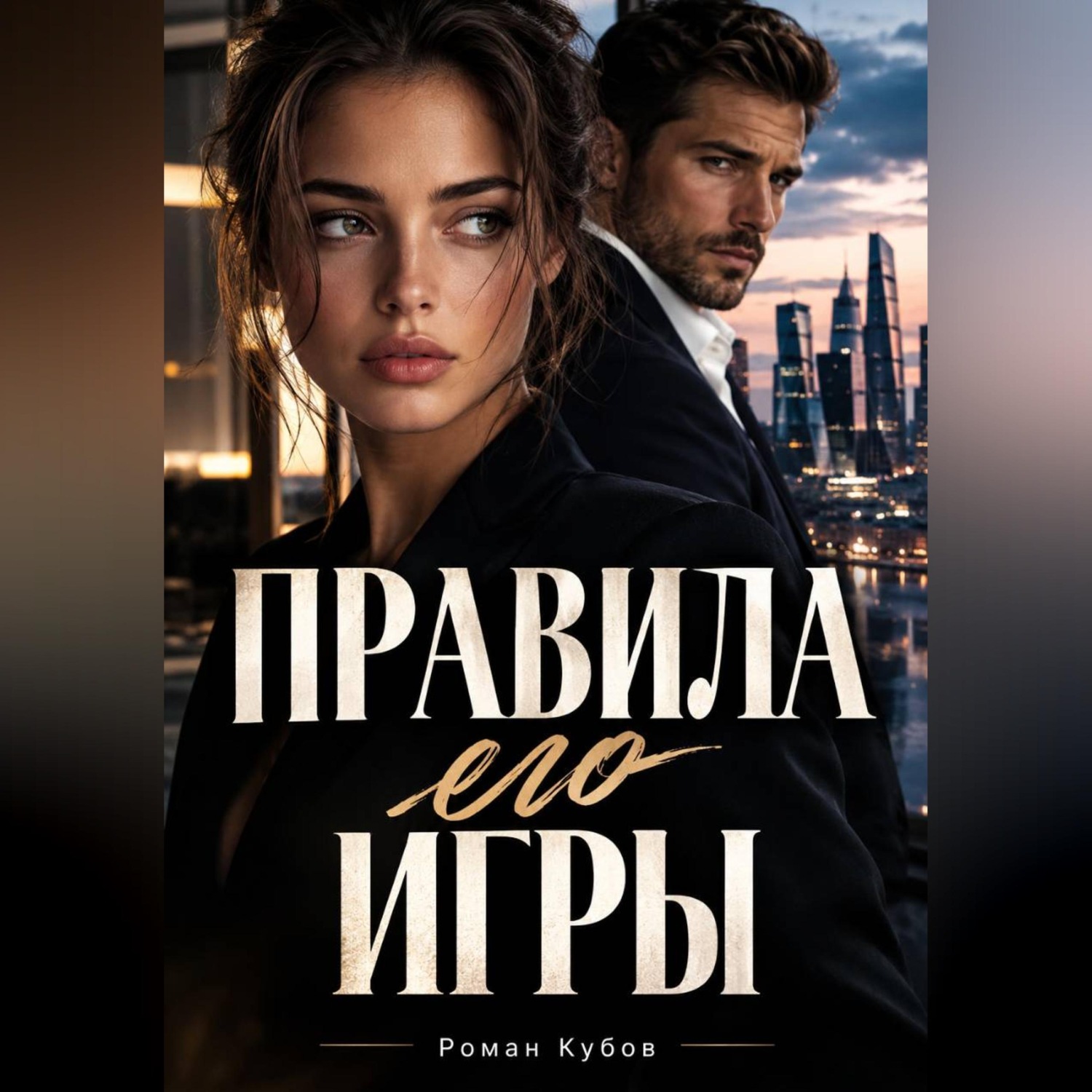 Обложка книги «Правила его игры»