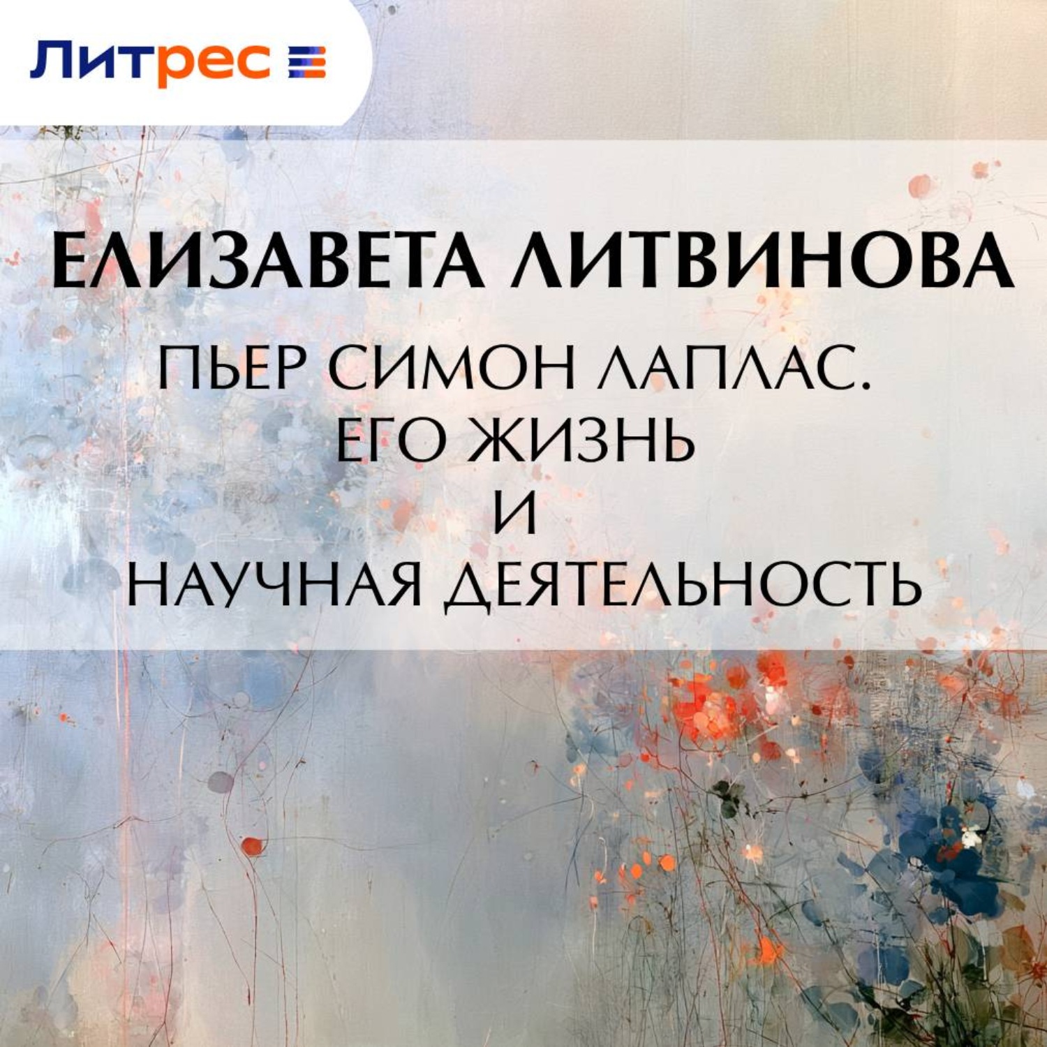 Обложка книги «Пьер Симон Лаплас. Его жизнь и научная деятельность»