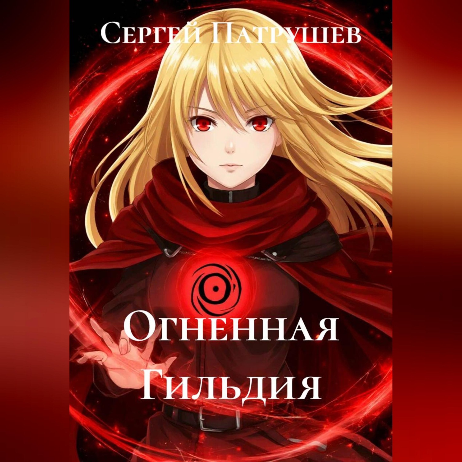 Обложка книги «Огненная Гильдия»