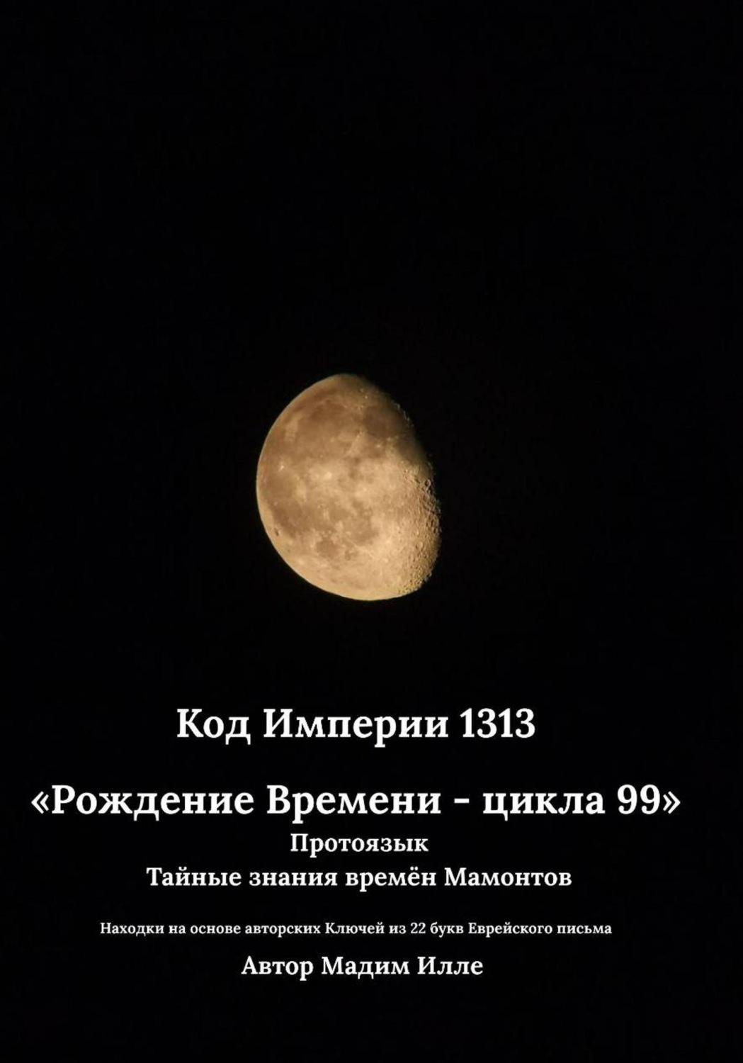 Обложка книги «Код Империи 1313. Рождение Времени - цикла 99»