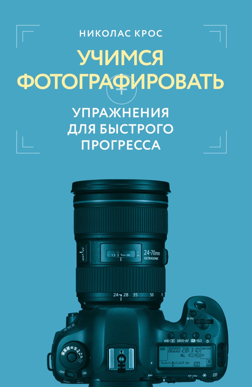 Обложка книги «Учимся фотографировать. Упражнения для быстрого прогресса»
