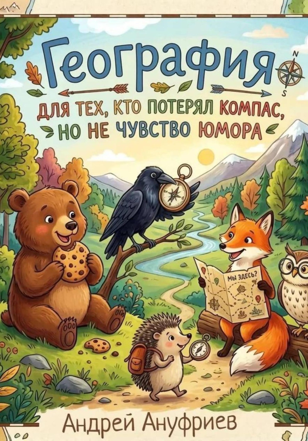 Обложка: География для тех, кто потерял компас, но не чувство юмора
