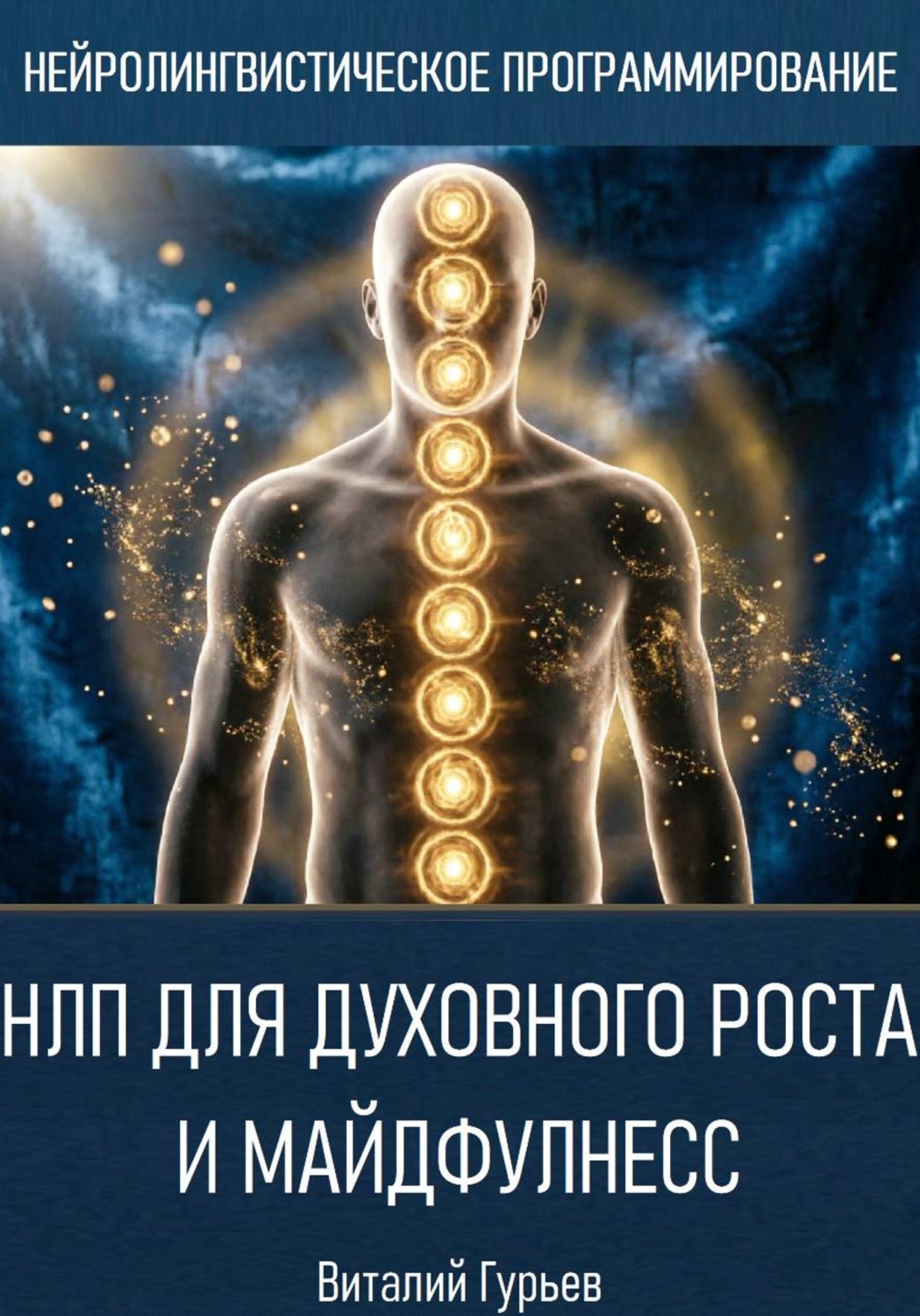 Обложка книги «НЛП для духовного роста и майндфулнесс»
