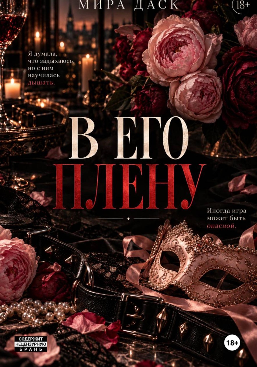 Обложка книги «Его плен»