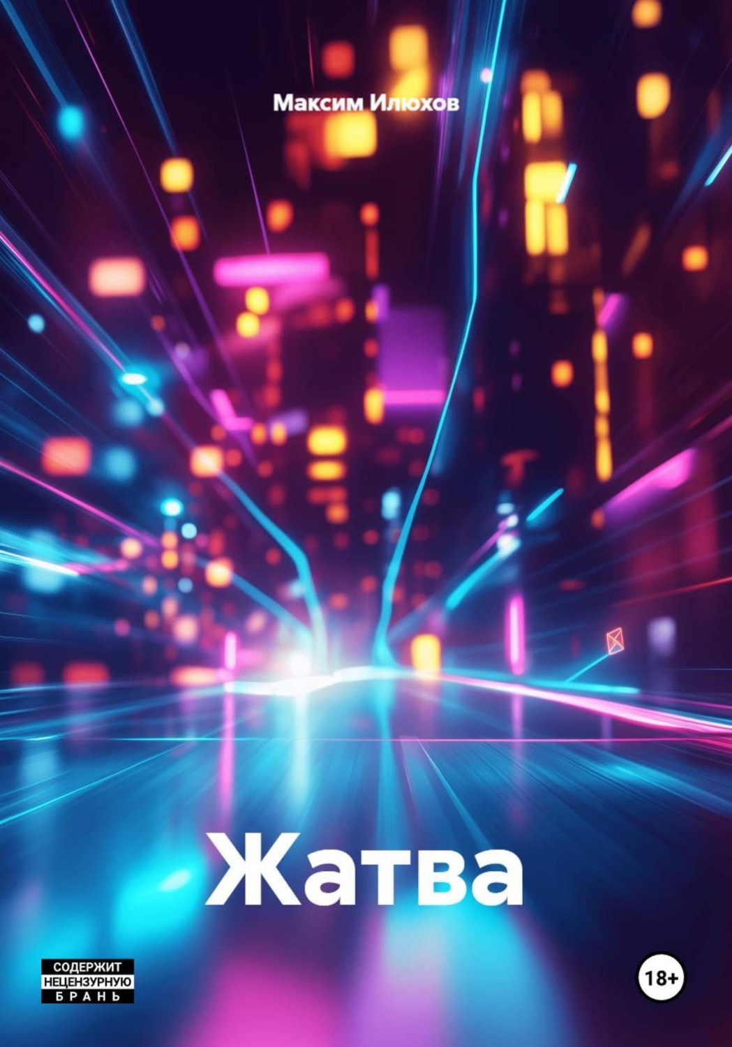 Обложка книги «Жатва»