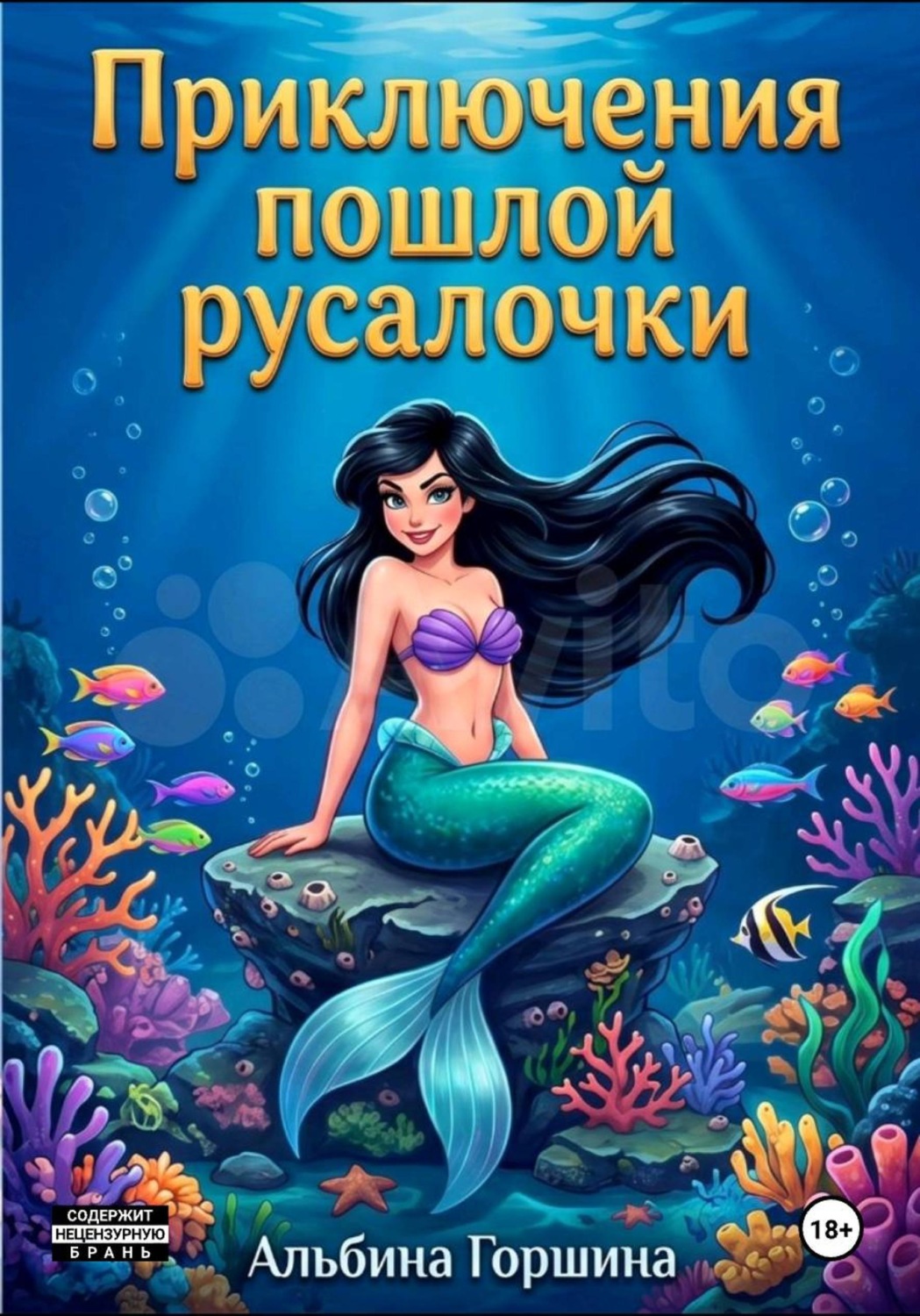 Обложка книги «Приключения пошлой русалочки»