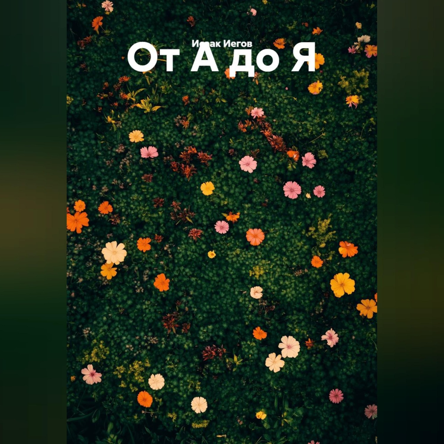 Обложка книги «от А до Я»