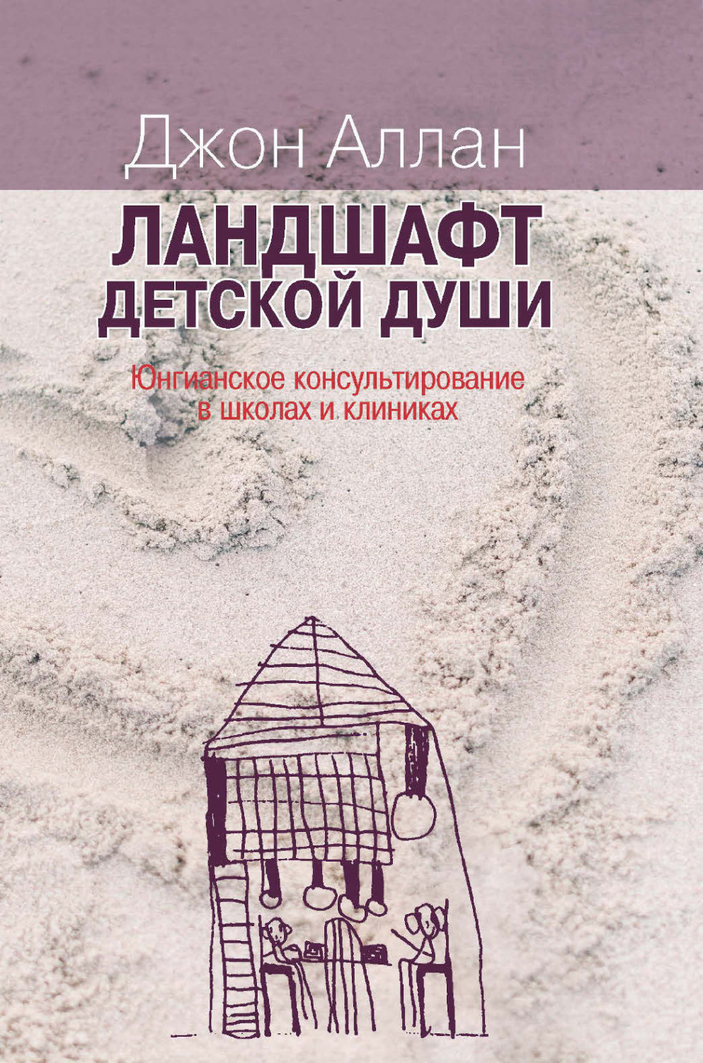 Обложка книги «Ландшафт детской души. Юнгианское консультирование в школах и клиниках»