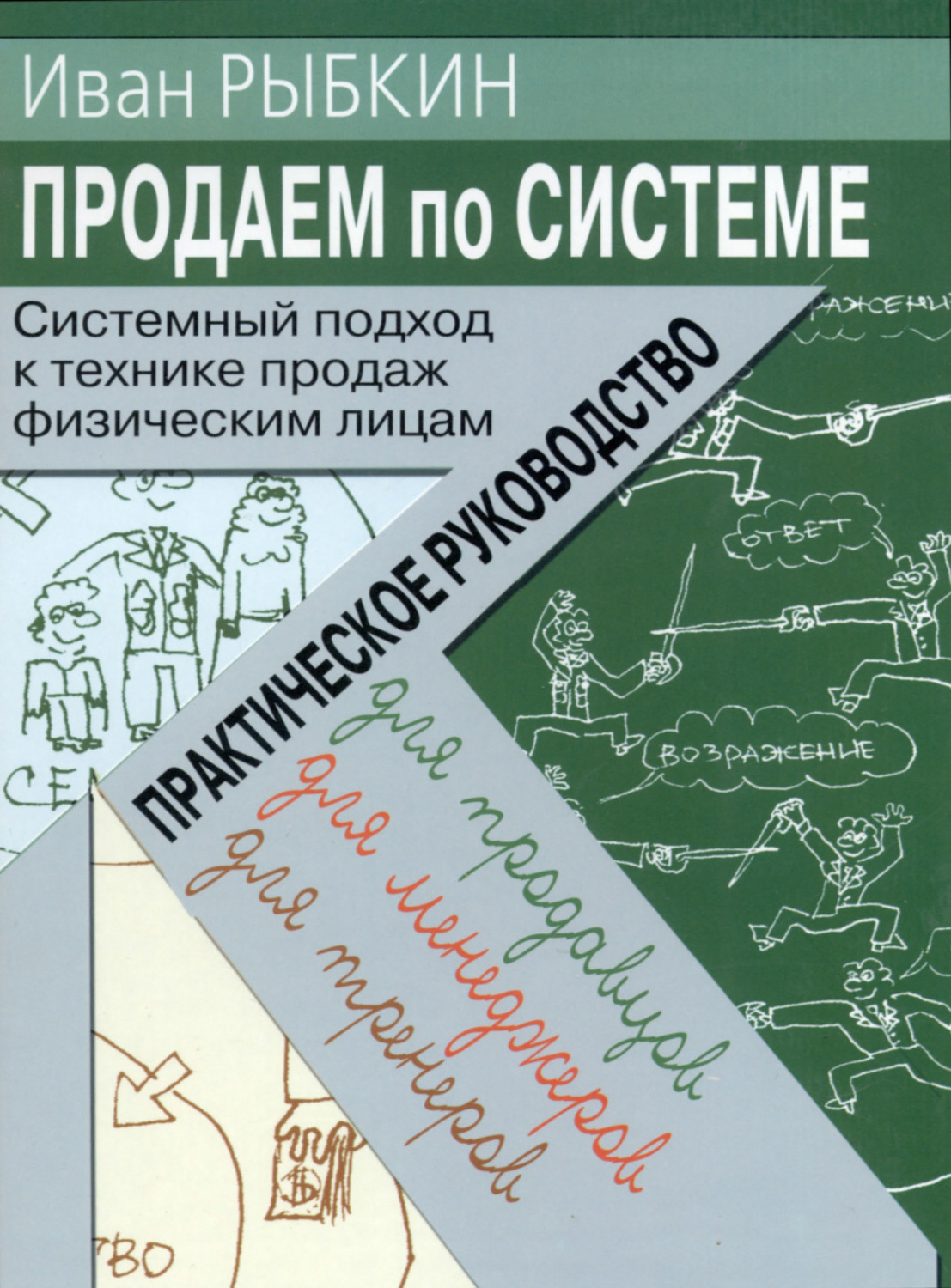 Обложка книги «Продаем по «системе»: системный подход к технике продаж физическим лицам»