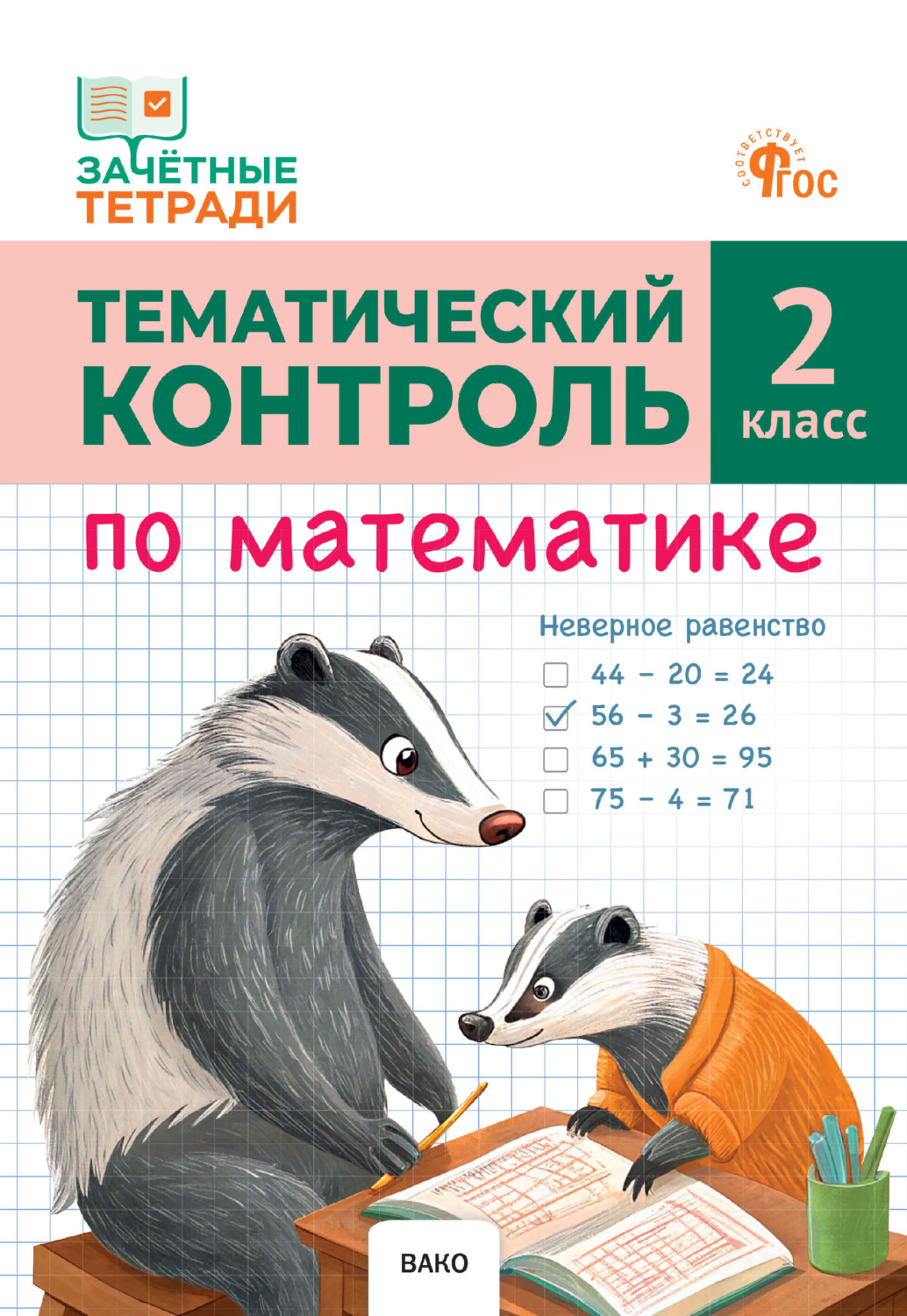 Обложка книги «Тематический контроль по математике. 2 класс»