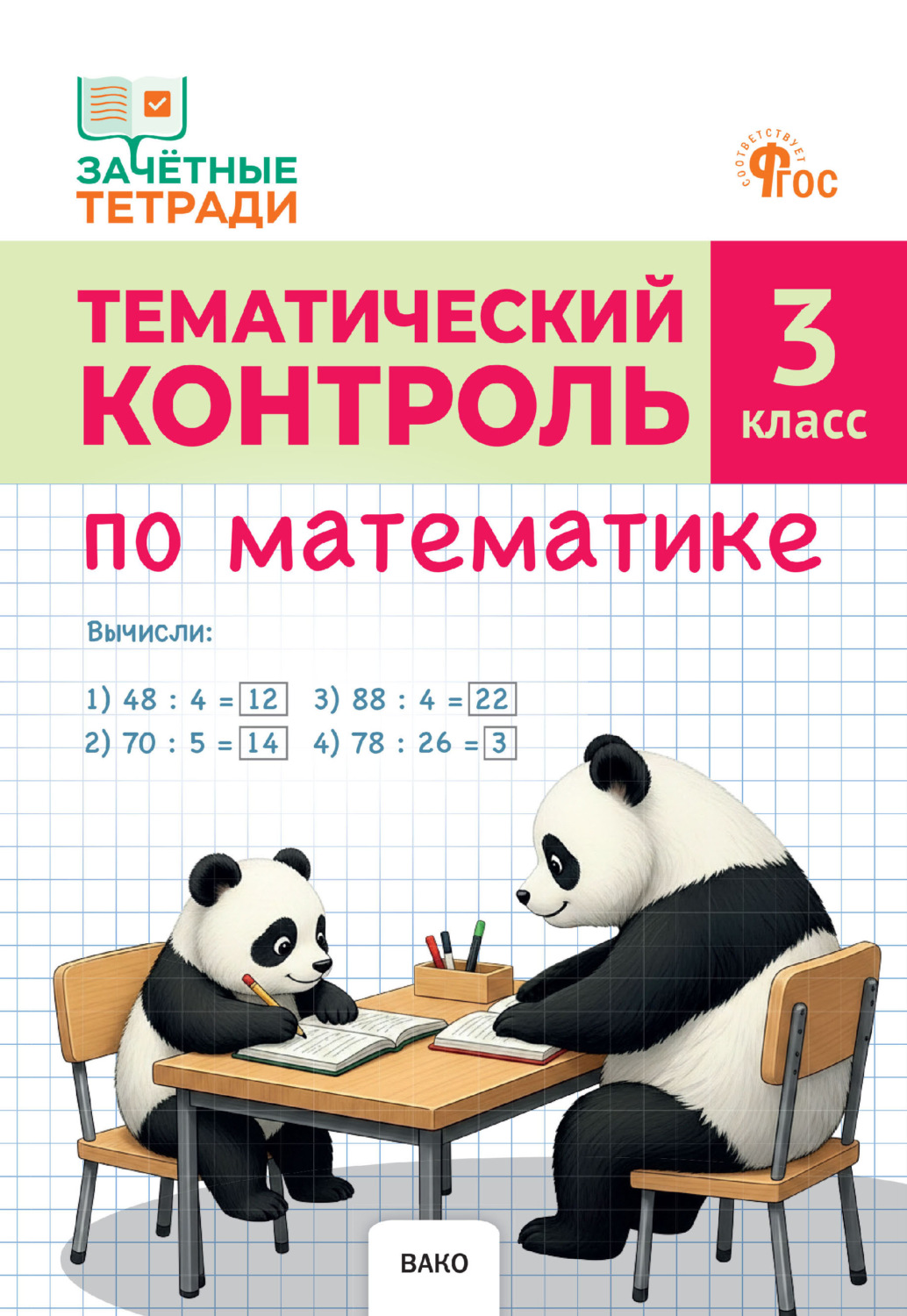 Обложка книги «Тематический контроль по математике. 3 класс»