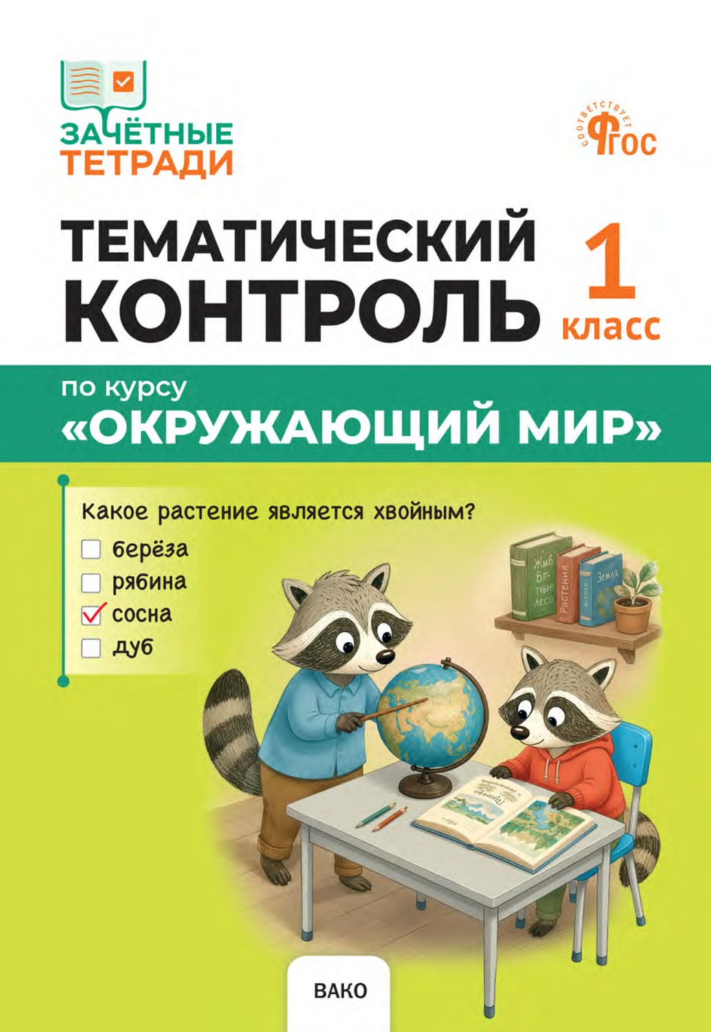 Обложка книги «Тематический контроль по курсу «Окружающий мир». 1 класс»