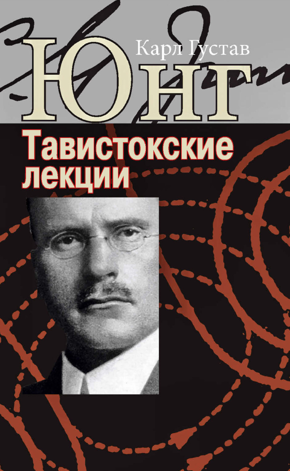Обложка книги «Аналитическая психология: теория и практика. Тавистокские лекции»