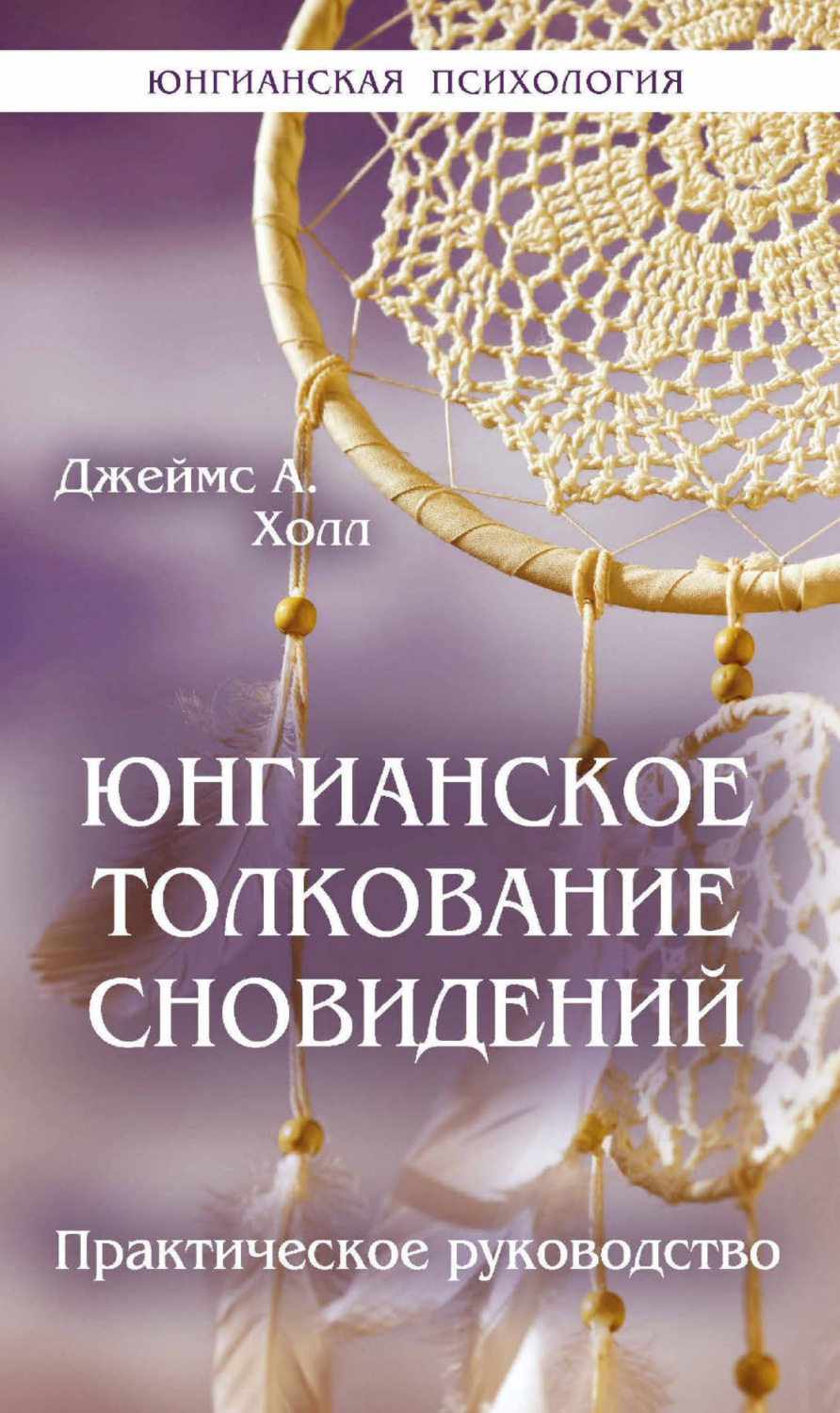Обложка книги «Юнгианское толкование сновидений. Практическое руководство»