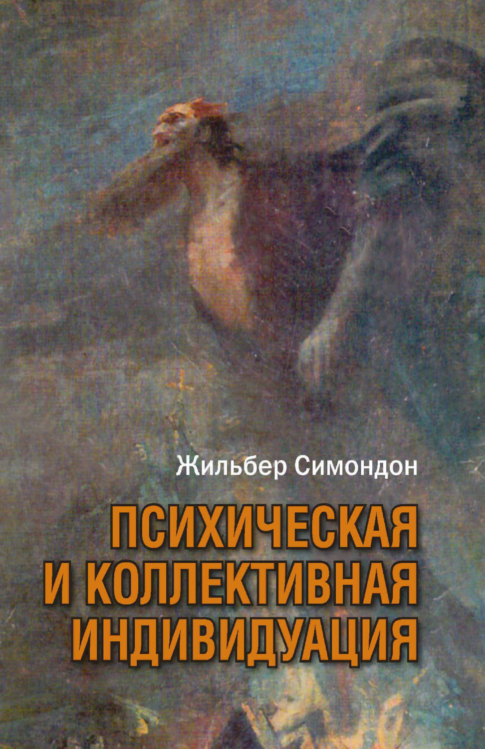 Обложка книги «Психическая и коллективная индивидуация в свете понятий формы, информации, потенциала и метастабильности»